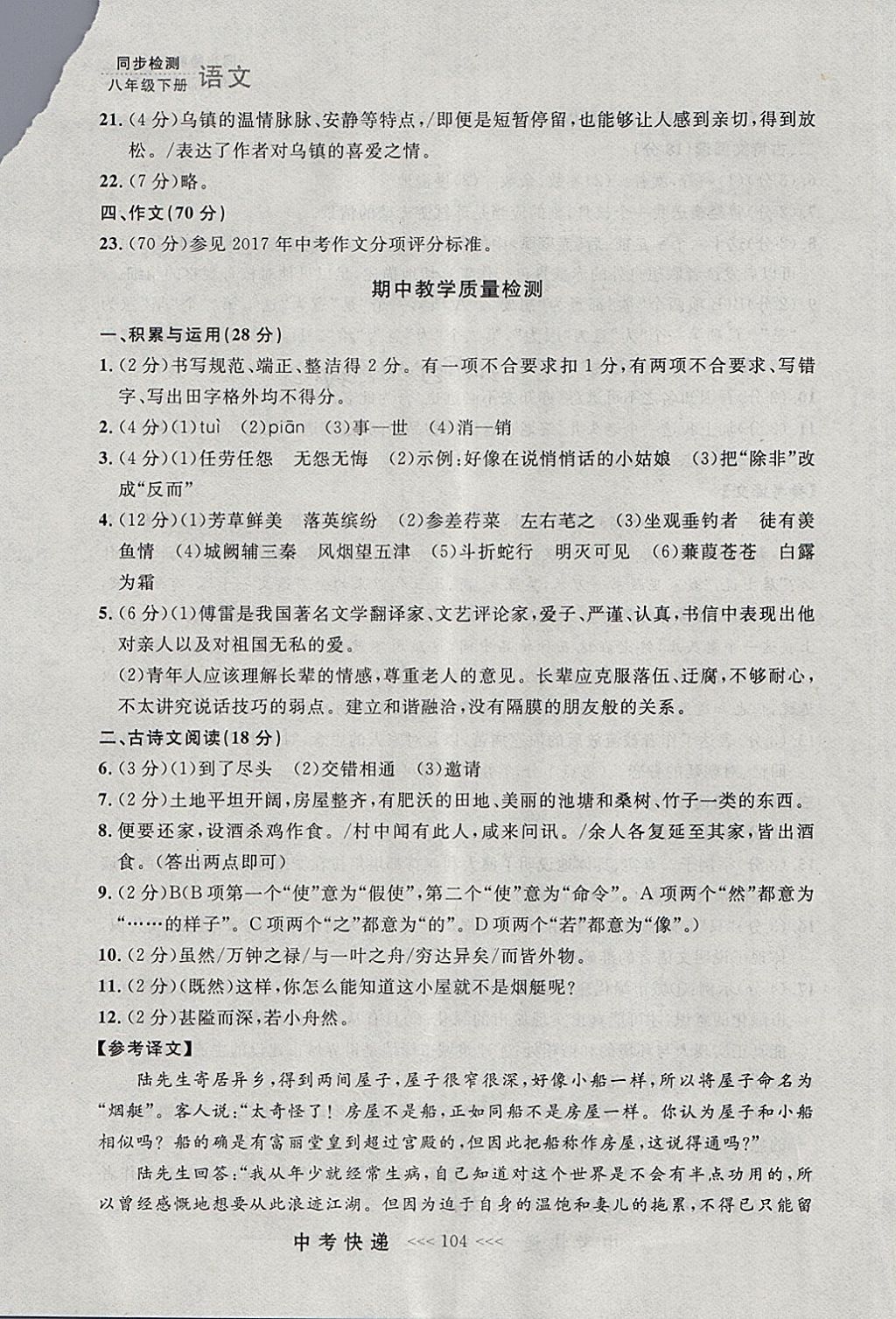 2018年中考快递同步检测八年级语文下册人教版大连专用 参考答案第28页