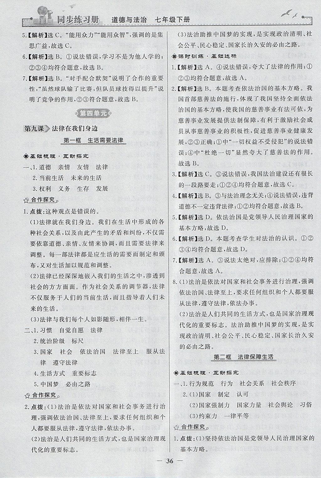 2018年同步練習(xí)冊(cè)七年級(jí)道德與法治下冊(cè)人教版人民教育出版社 參考答案第16頁(yè)