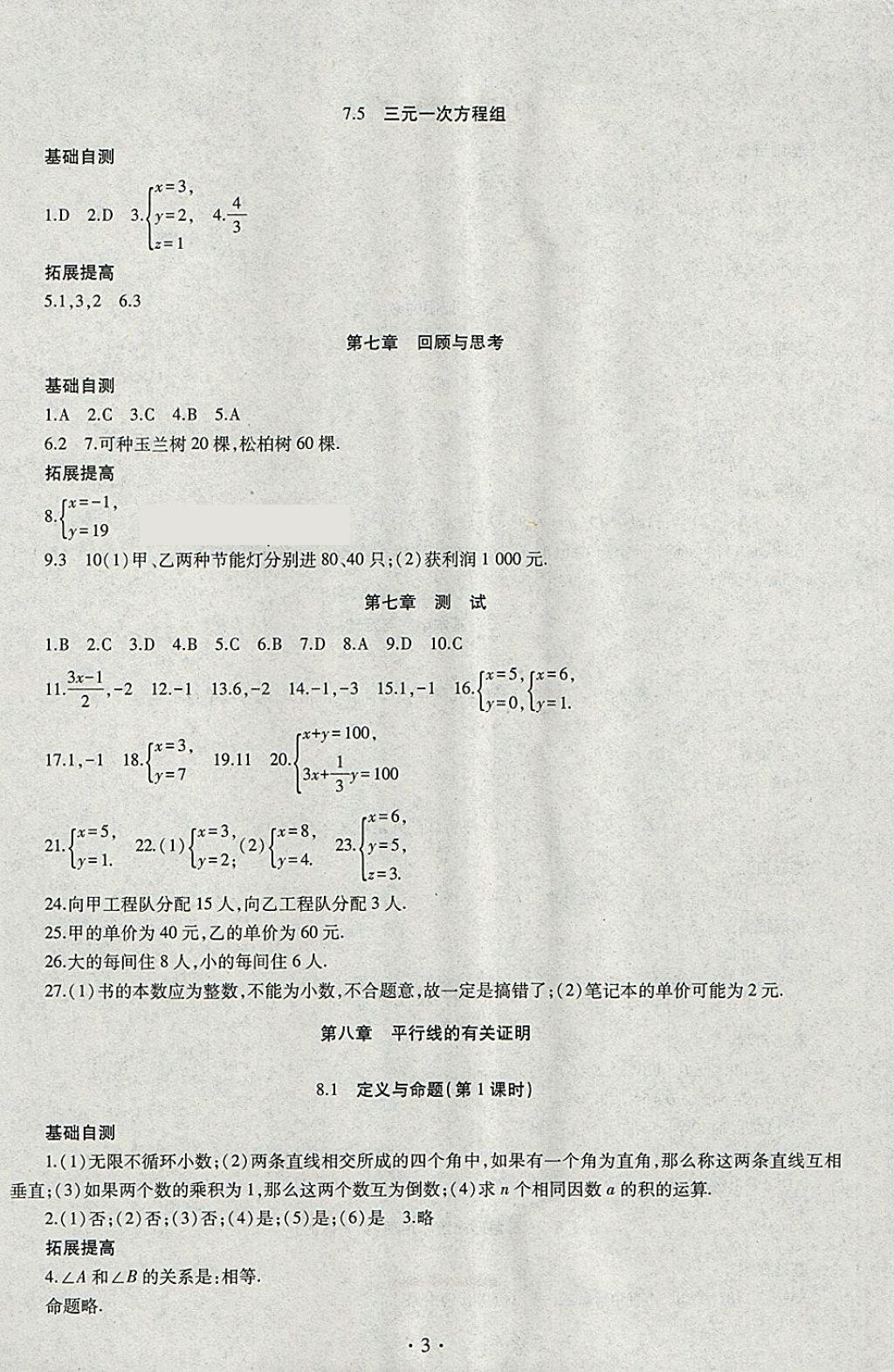 2018年同步學(xué)習(xí)七年級數(shù)學(xué)下冊四年制 參考答案第3頁