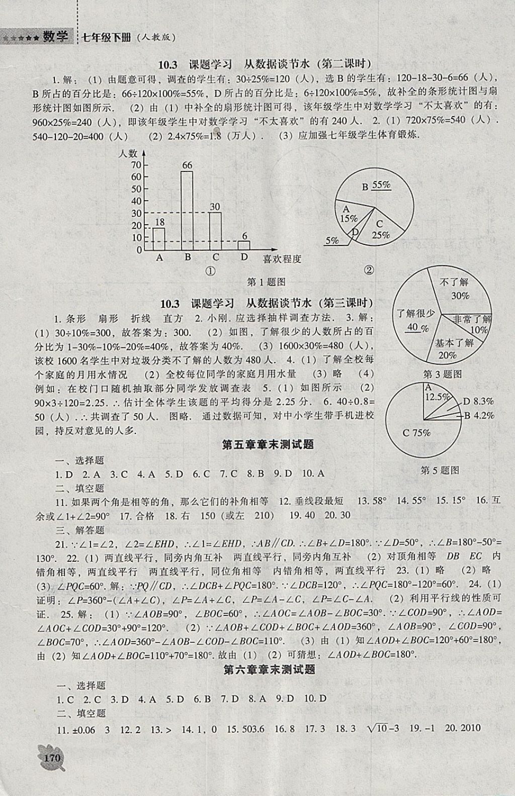 2018年新課程數(shù)學(xué)能力培養(yǎng)七年級下冊人教版 參考答案第14頁