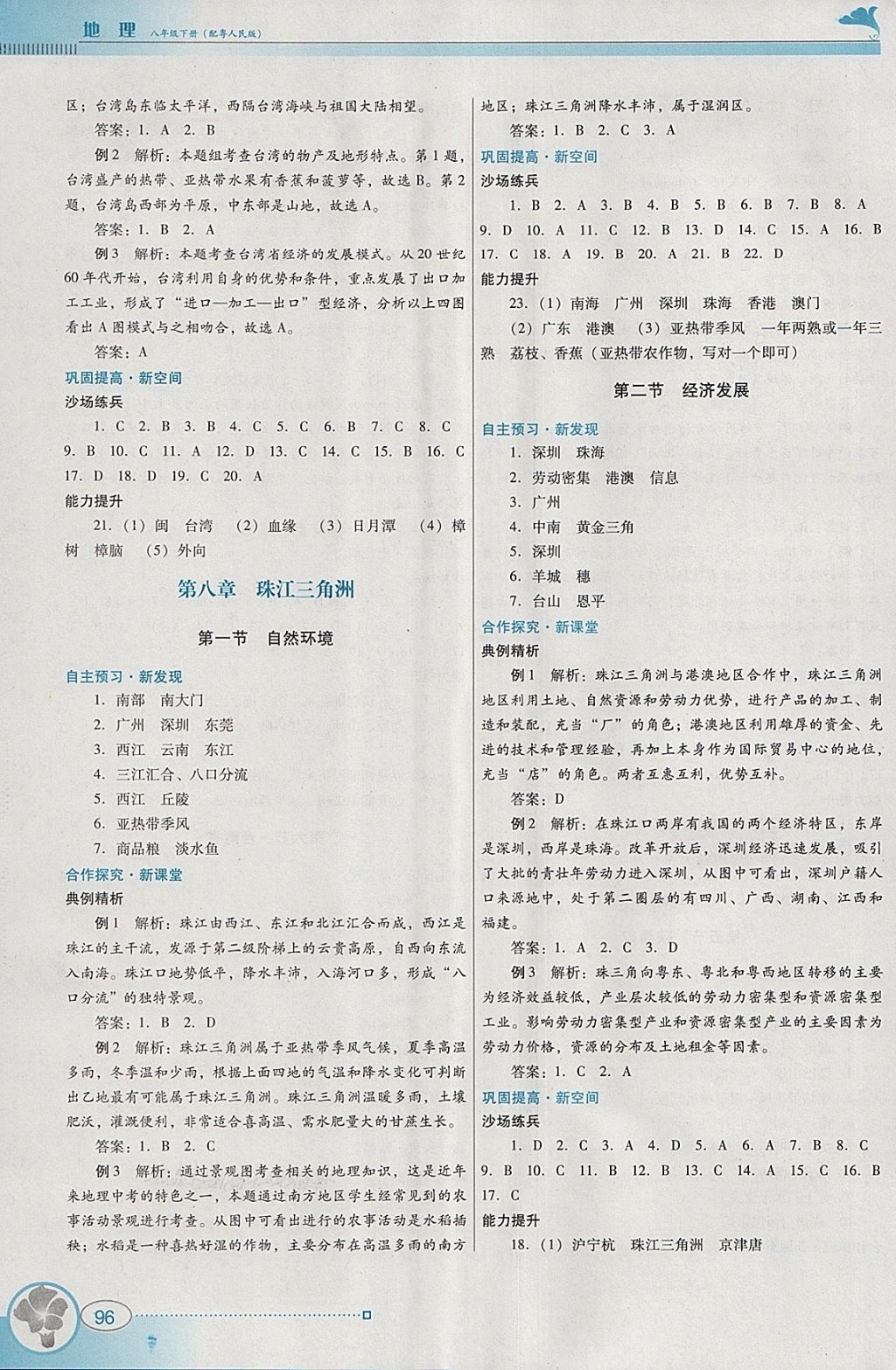 2018年南方新課堂金牌學(xué)案八年級(jí)地理下冊(cè)粵人民版 參考答案第6頁(yè)