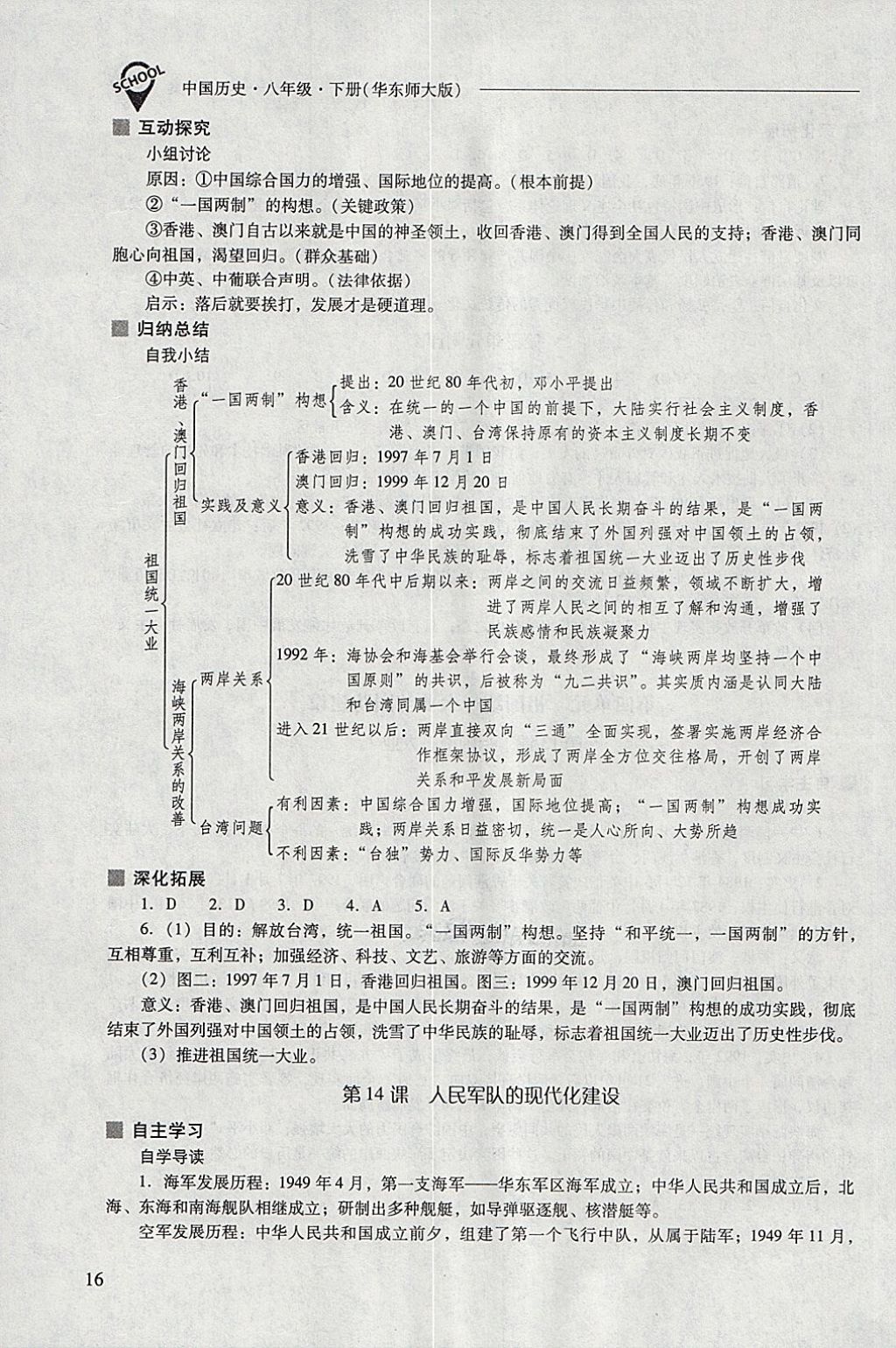 2018年新课程问题解决导学方案八年级中国历史下册华东师大版 参考答案第16页