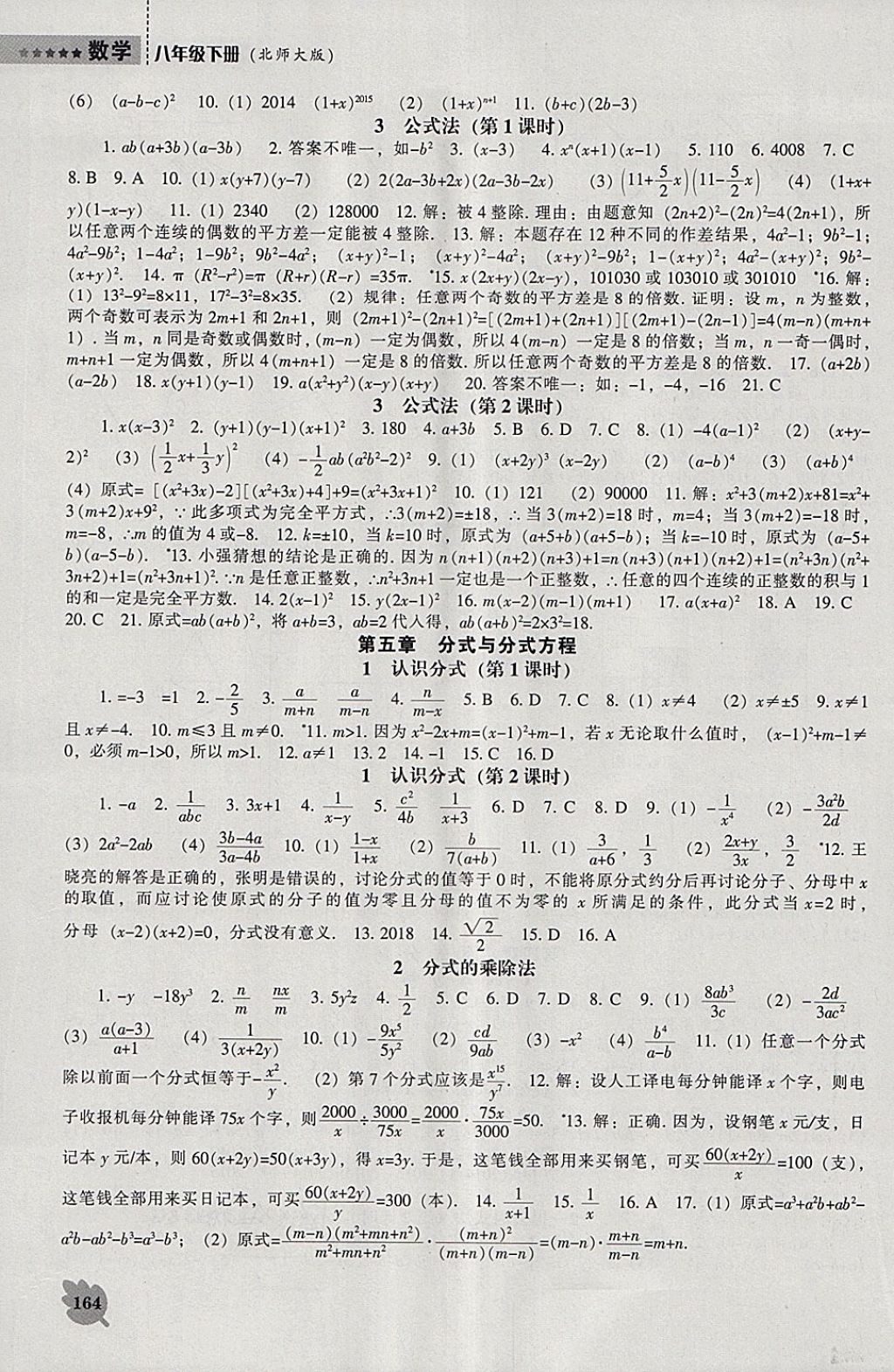 2018年新課程數(shù)學(xué)能力培養(yǎng)八年級(jí)下冊(cè)北師大版 參考答案第10頁