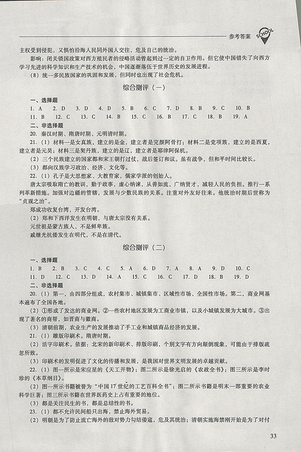 2018年新課程問題解決導學方案七年級中國歷史下冊 參考答案第33頁