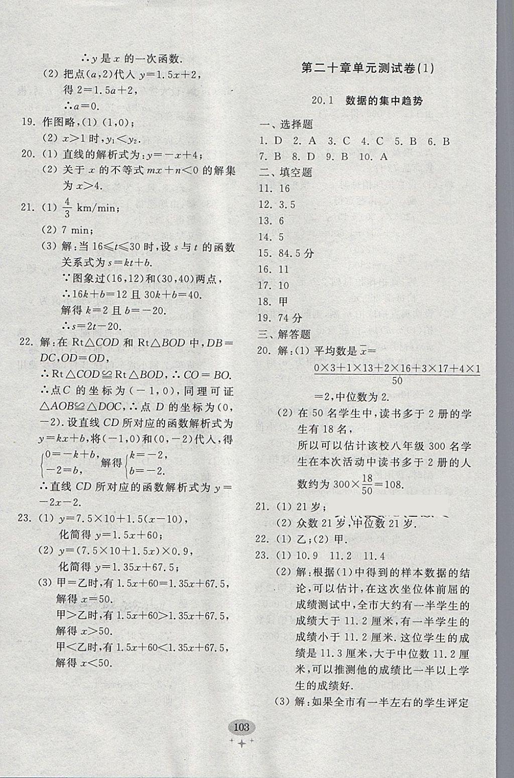 2018年初中單元測試卷八年級數學下冊人教版齊魯書社 參考答案第15頁