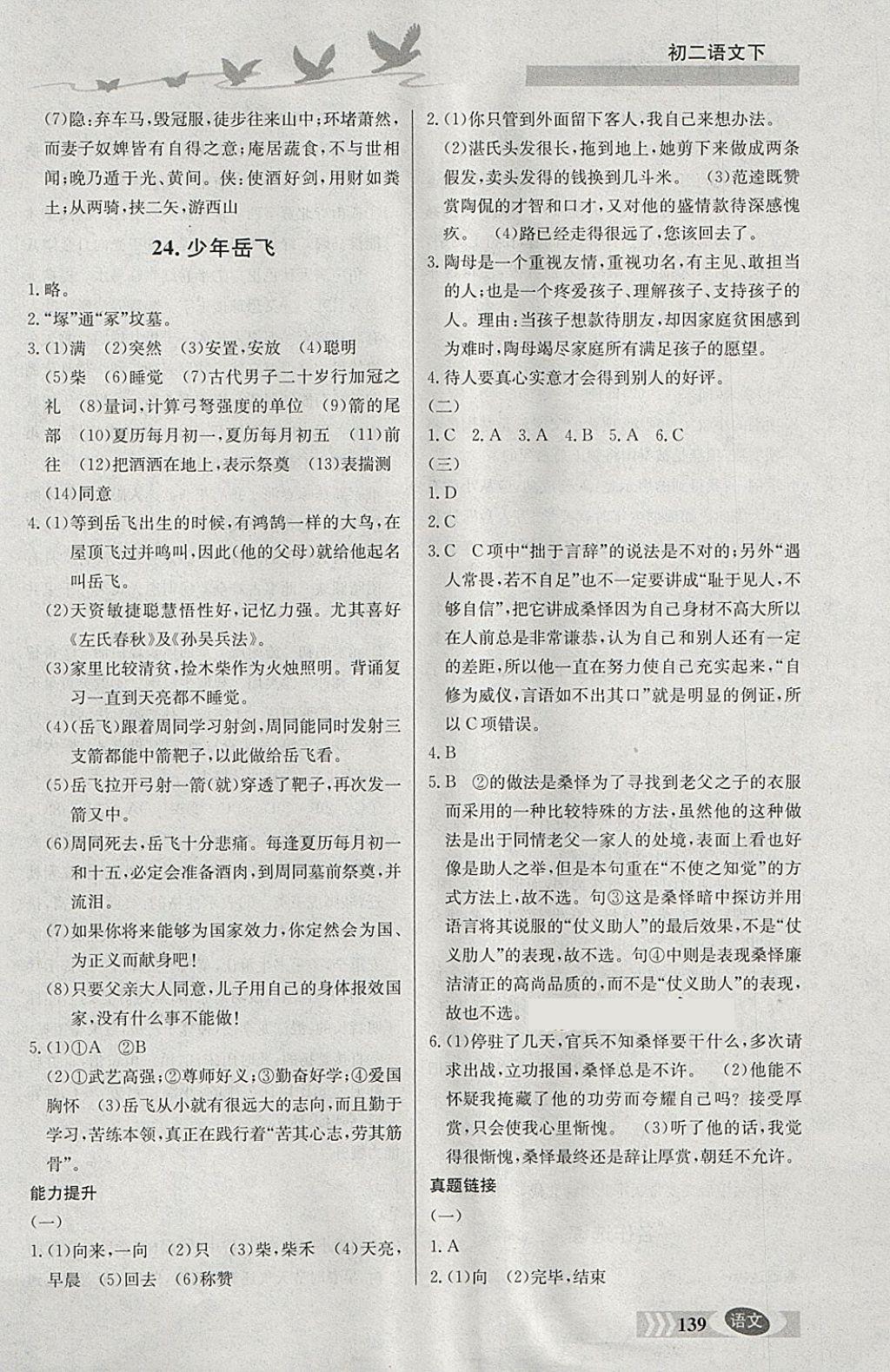 2018年同步檢測(cè)三級(jí)跳初二語(yǔ)文下冊(cè) 參考答案第14頁(yè)