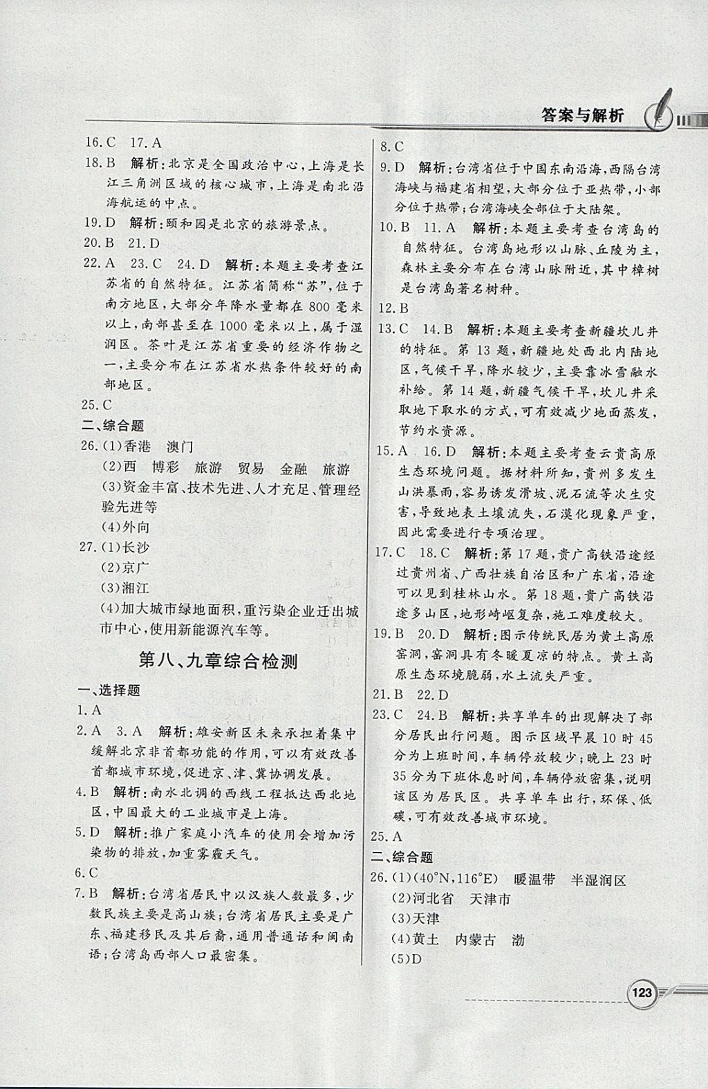 2018年同步導(dǎo)學(xué)與優(yōu)化訓(xùn)練八年級(jí)地理下冊(cè)湘教版 參考答案第23頁