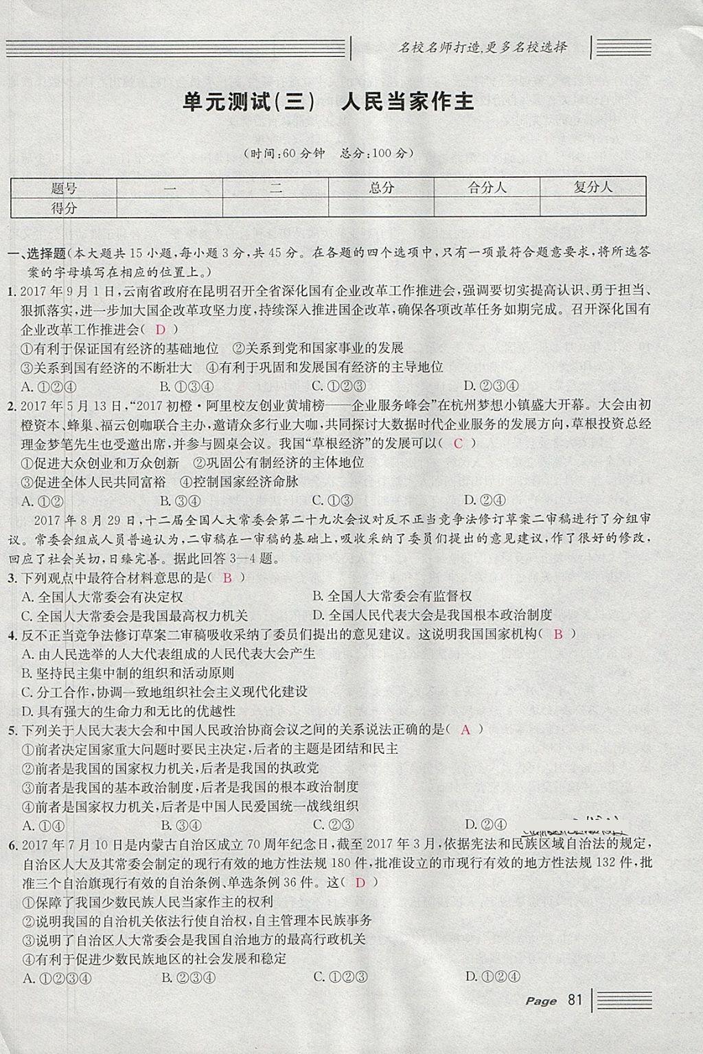 2018年名校課堂八年級道德與法治下冊 單元測試第13頁