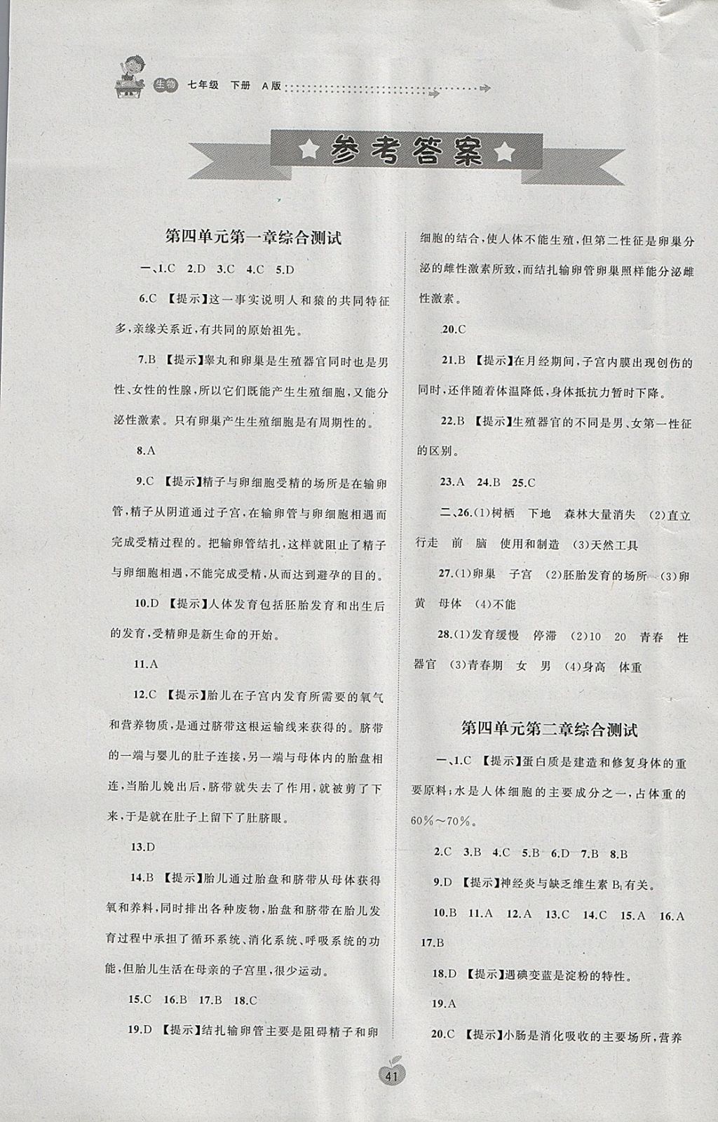 2018年新课程学习与测评单元双测七年级生物下册A版 参考答案第1页