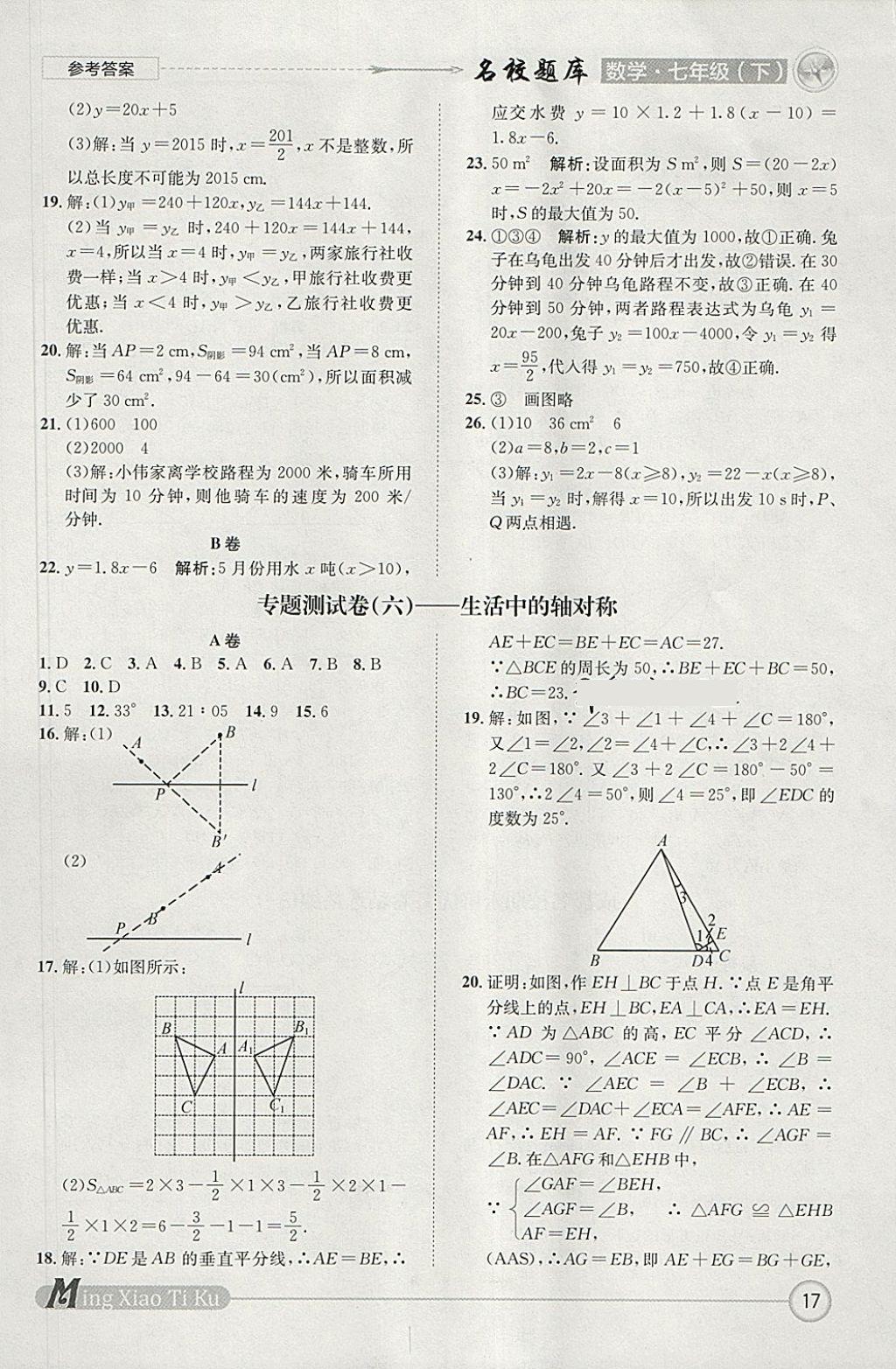 2018年名校題庫(kù)七年級(jí)數(shù)學(xué)下冊(cè) 參考答案第17頁(yè)