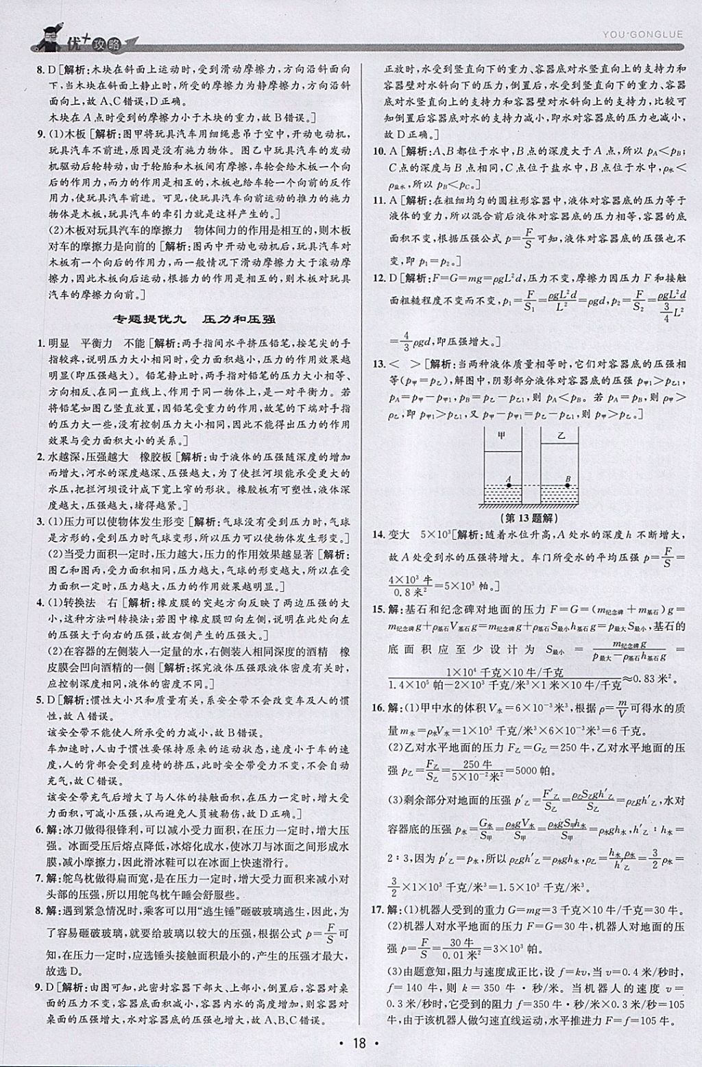 2018年優(yōu)加攻略七年級科學(xué)下冊浙教版 參考答案第18頁