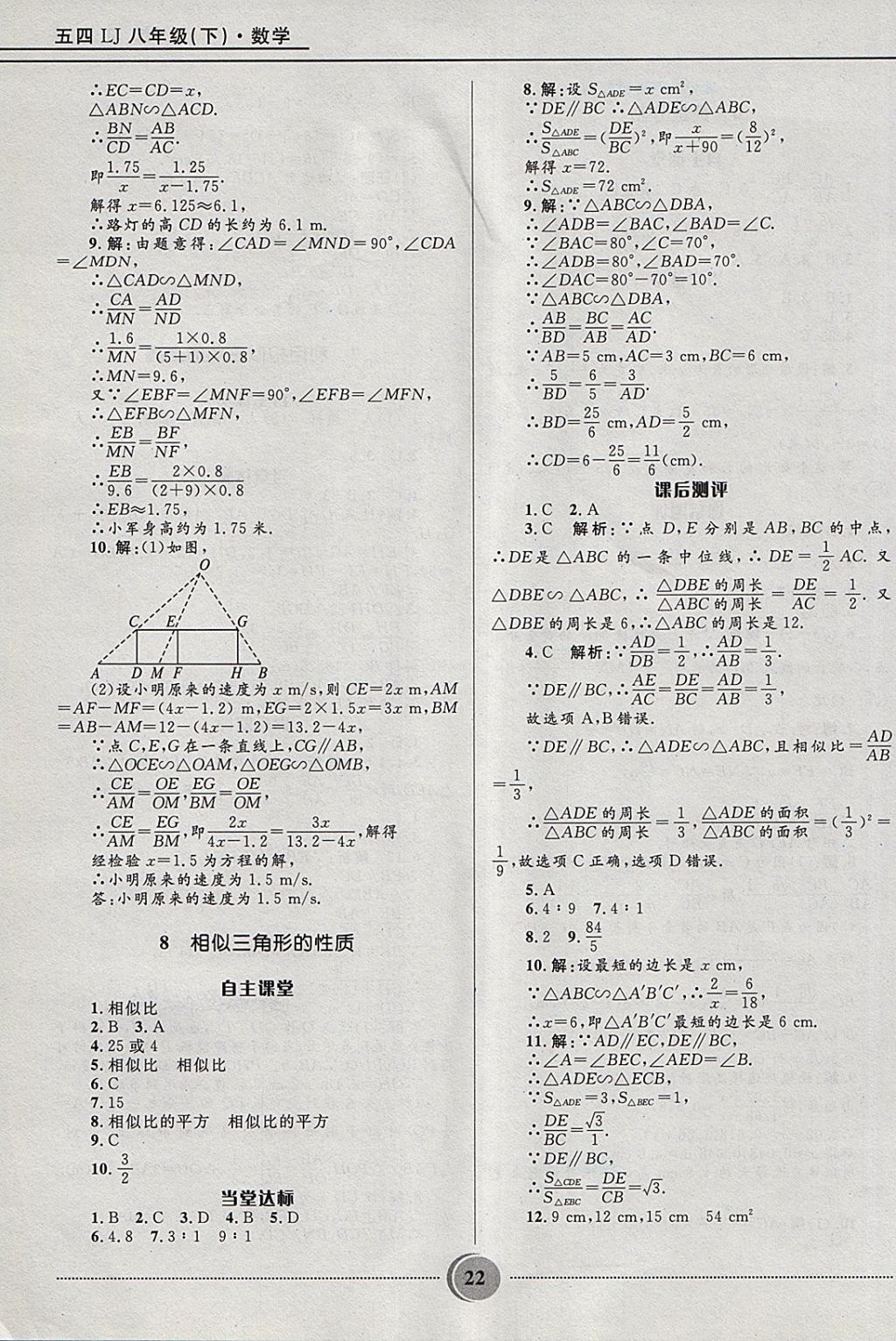 2018年奪冠百分百初中精講精練八年級(jí)數(shù)學(xué)下冊(cè)魯教版五四制 參考答案第22頁(yè)