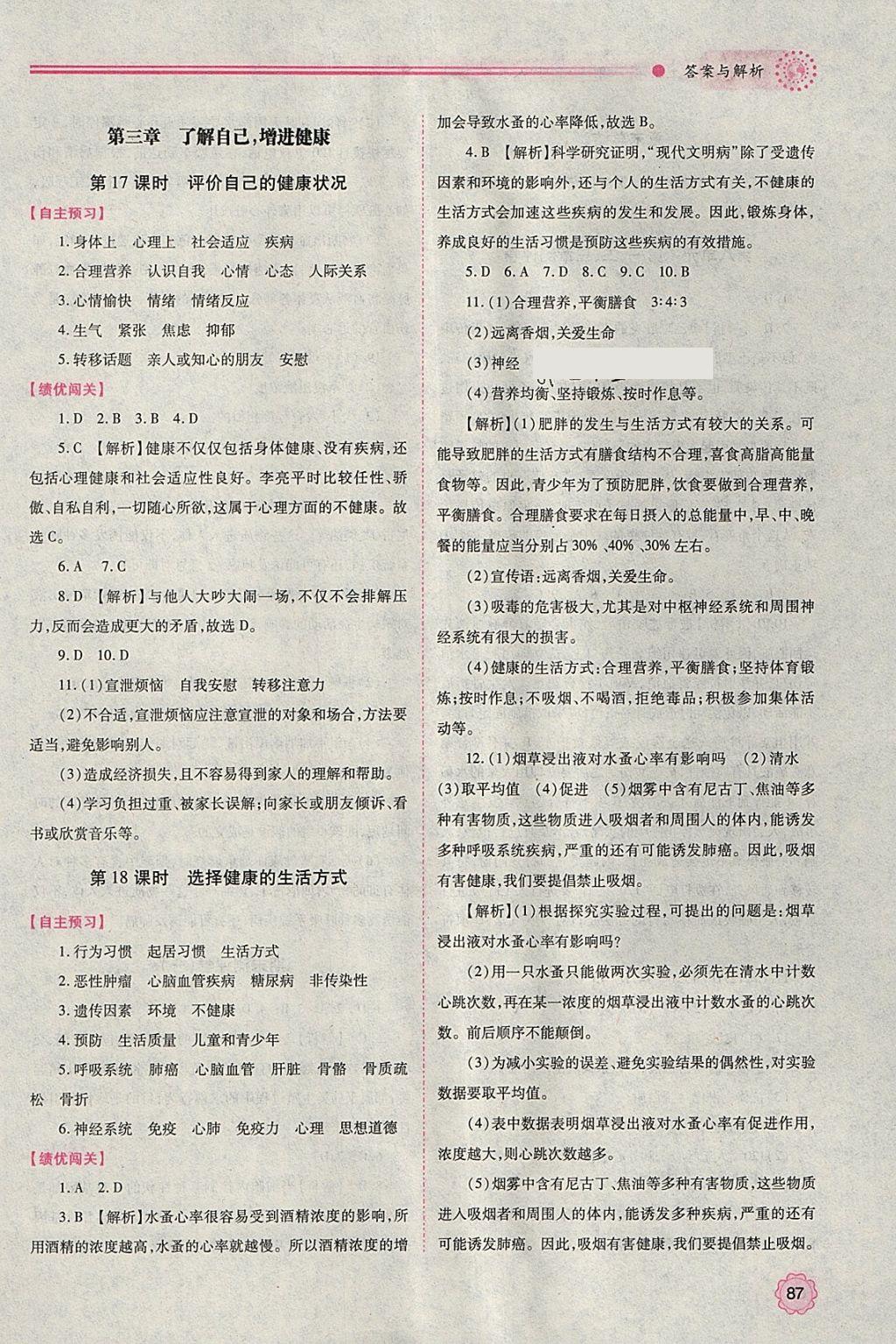 2018年績優(yōu)學(xué)案八年級生物學(xué)下冊人教版 參考答案第11頁