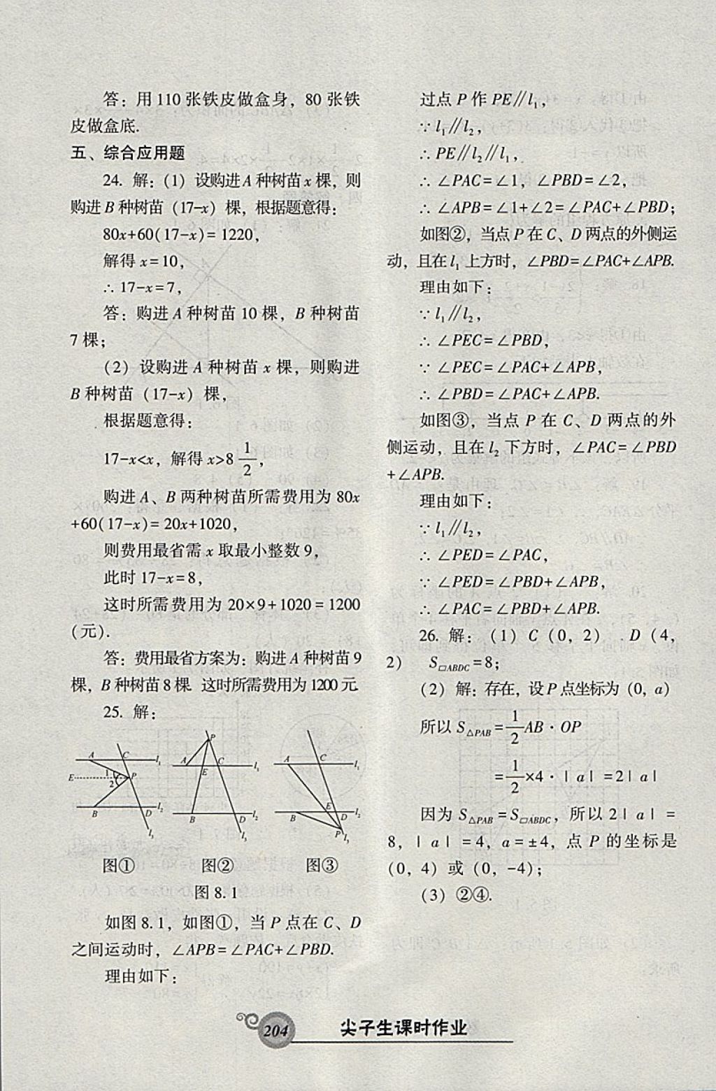 2018年尖子生新課堂課時(shí)作業(yè)七年級(jí)數(shù)學(xué)下冊(cè)人教版 參考答案第48頁(yè)