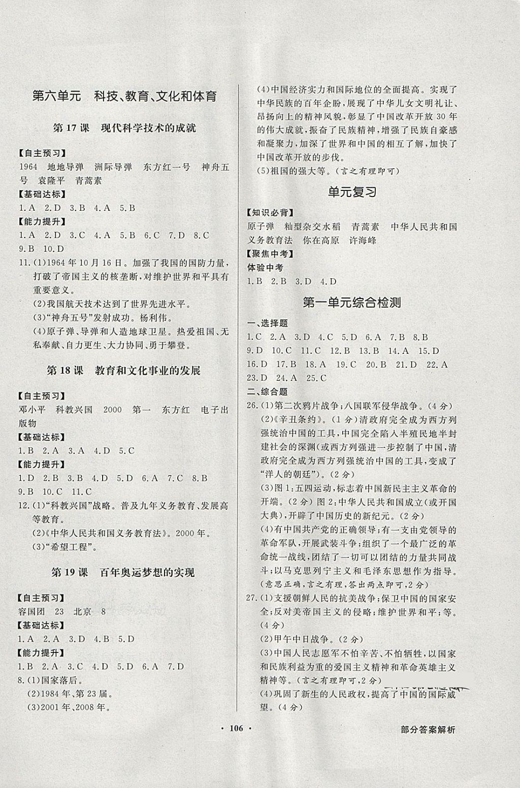 2018年同步导学与优化训练八年级中国历史下册川教版 参考答案第6页