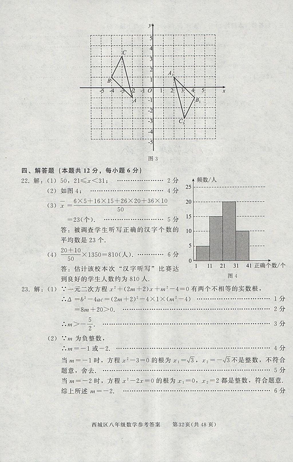 2018年學(xué)習(xí)探究診斷八年級數(shù)學(xué)下冊 參考答案第32頁