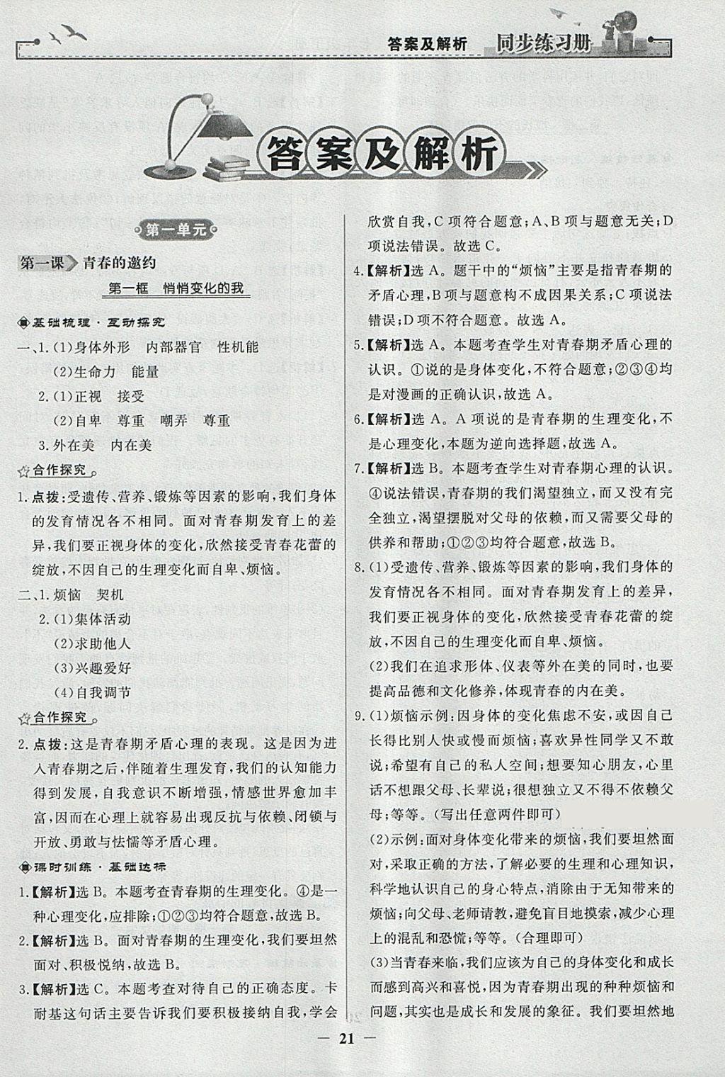 2018年同步练习册七年级道德与法治下册人教版人民教育出版社 参考答案第1页