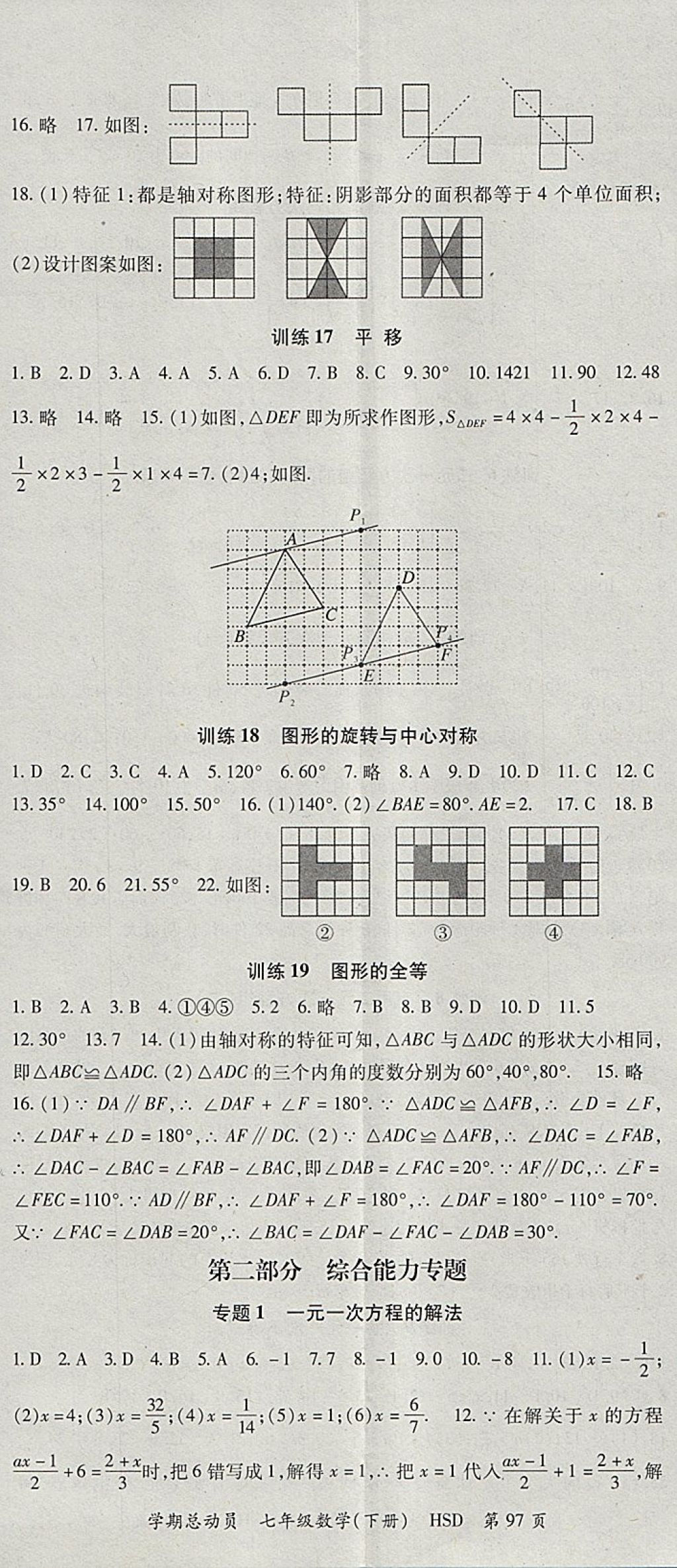 2018年智琅图书学期总动员七年级数学下册华师大版 参考答案第5页