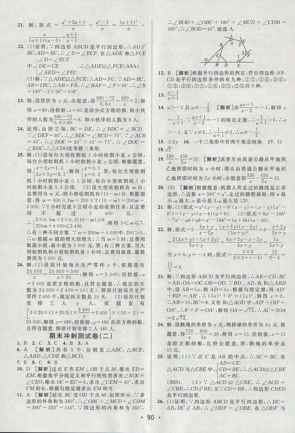 2018年期末考向標(biāo)海淀新編跟蹤突破測(cè)試卷八年級(jí)數(shù)學(xué)下冊(cè)北師大版 參考答案第14頁(yè)