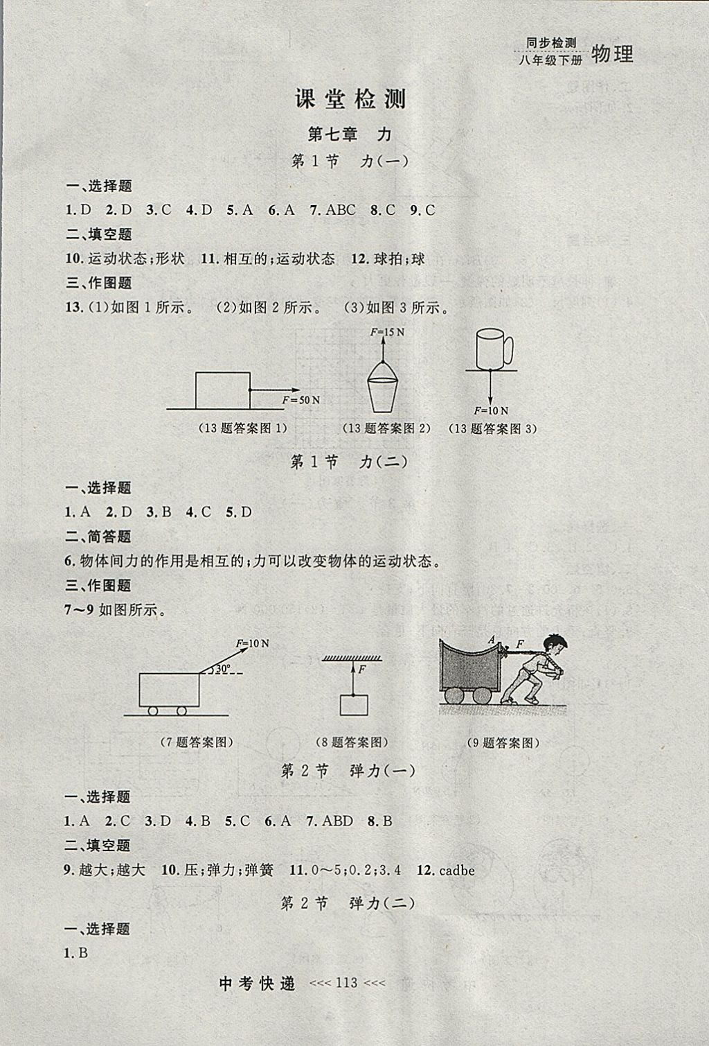 2018年中考快递同步检测八年级物理下册人教版大连专用 参考答案第1页