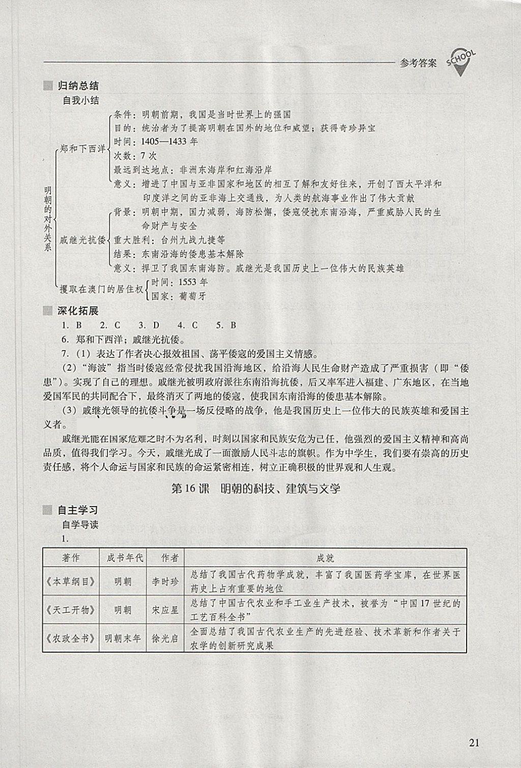 2018年新課程問題解決導(dǎo)學(xué)方案七年級中國歷史下冊 參考答案第21頁