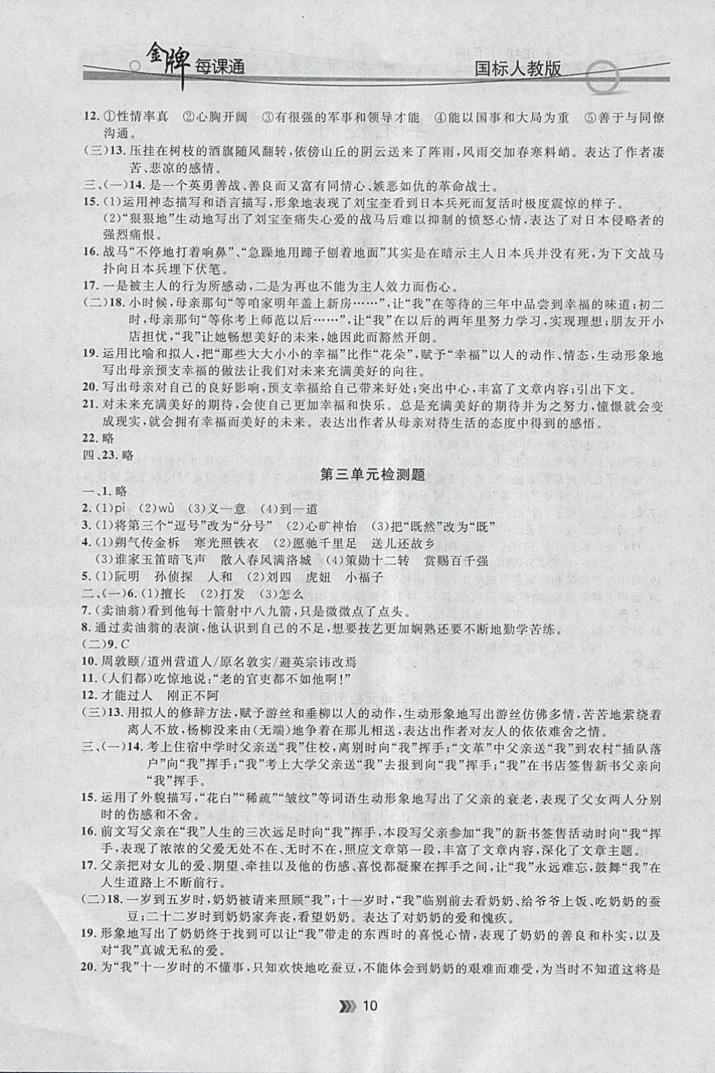 2018年点石成金金牌每课通七年级语文下册人教版 参考答案第10页