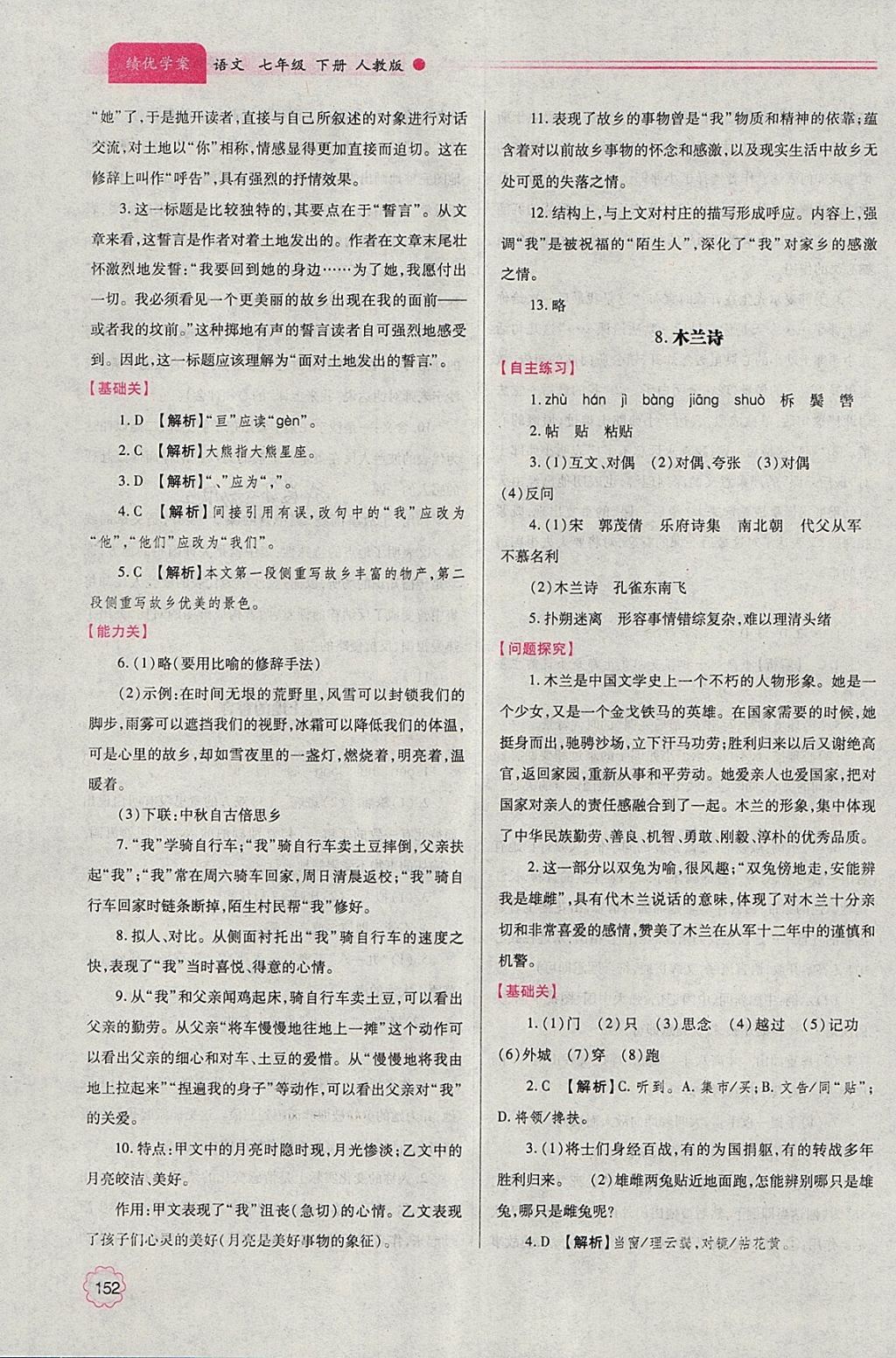 2018年绩优学案七年级语文下册人教版 参考答案第7页