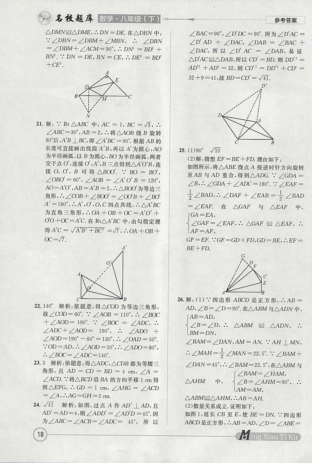 2018年名校題庫八年級(jí)數(shù)學(xué)下冊北師大版 參考答案第18頁