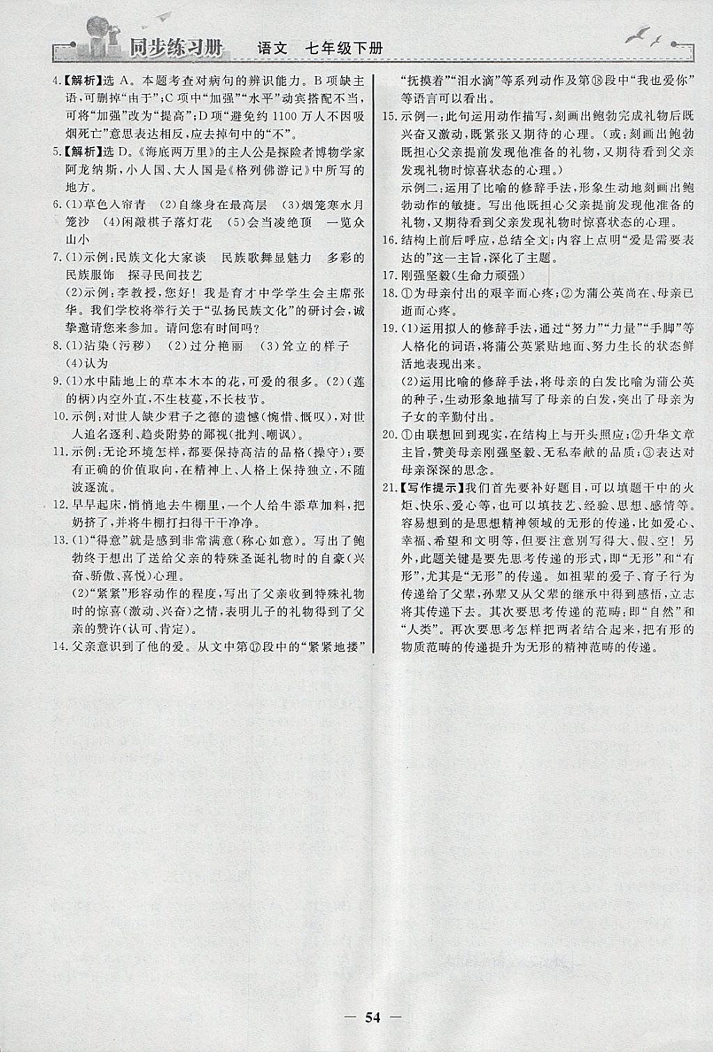 2018年同步练习册七年级语文下册人教版人民教育出版社 参考答案第22页