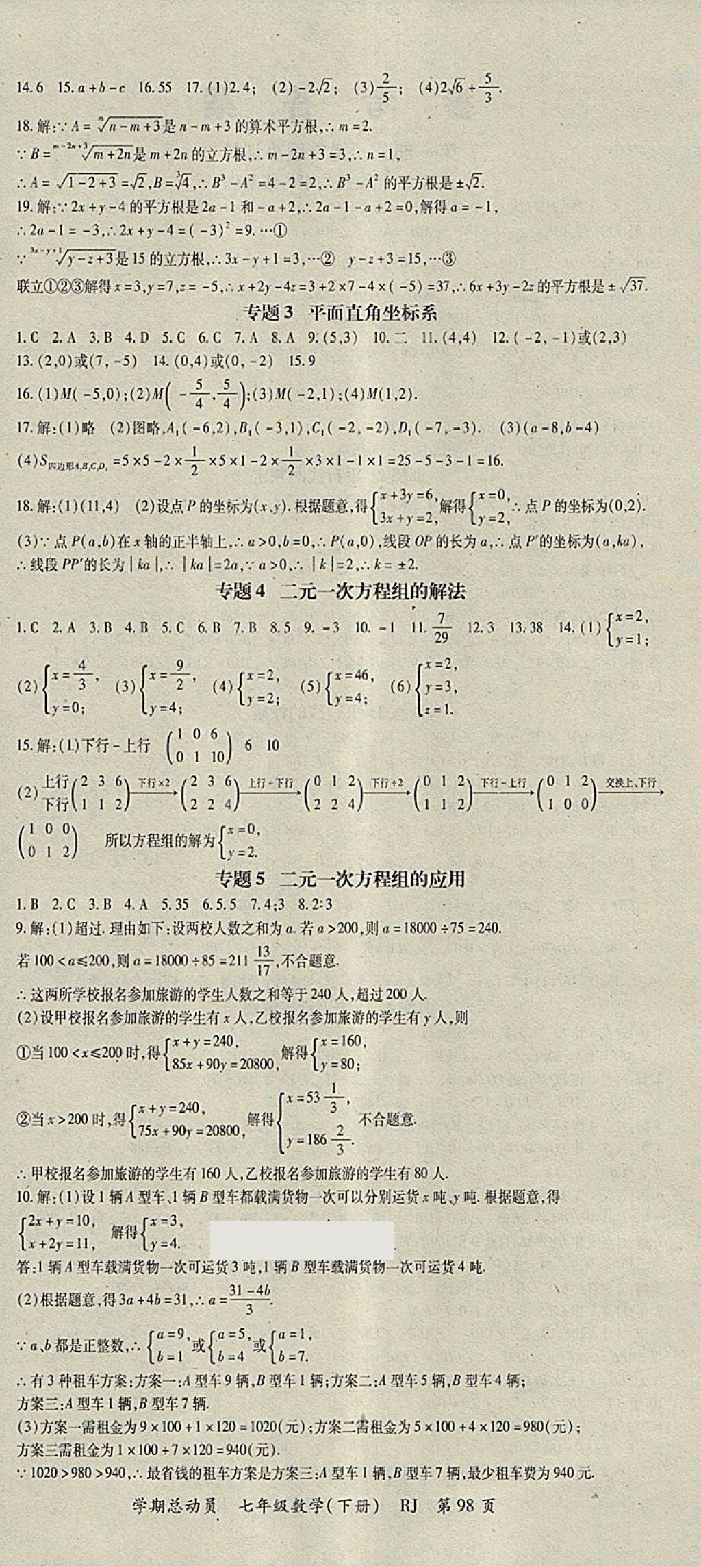 2018年智琅图书学期总动员七年级数学下册人教版 参考答案第6页