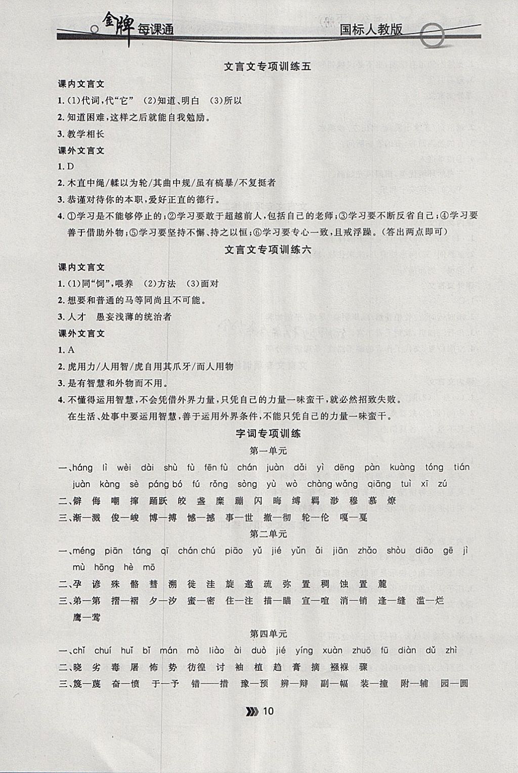 2018年点石成金金牌每课通八年级语文下册人教版 参考答案第10页