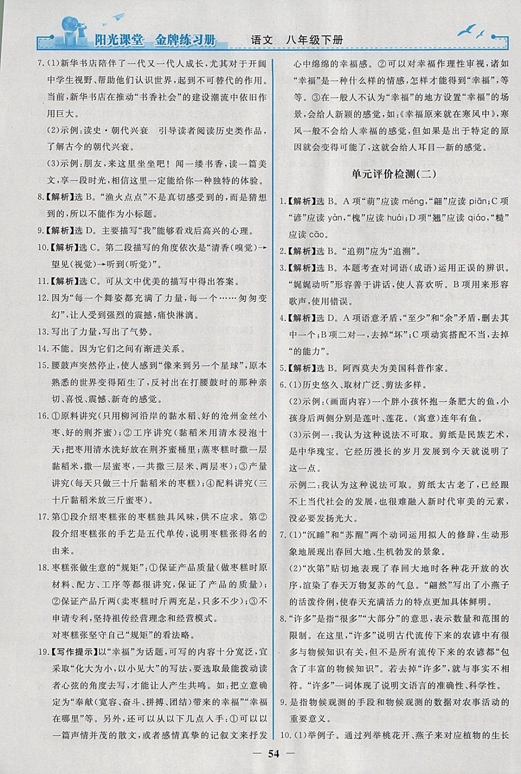 2018年陽光課堂金牌練習(xí)冊八年級語文下冊人教版 參考答案第22頁