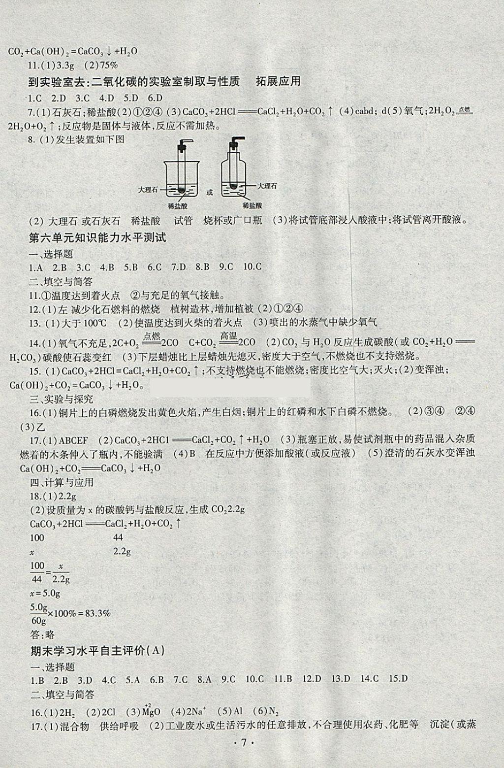 2018年同步學(xué)習(xí)八年級化學(xué)下冊四年制 參考答案第7頁