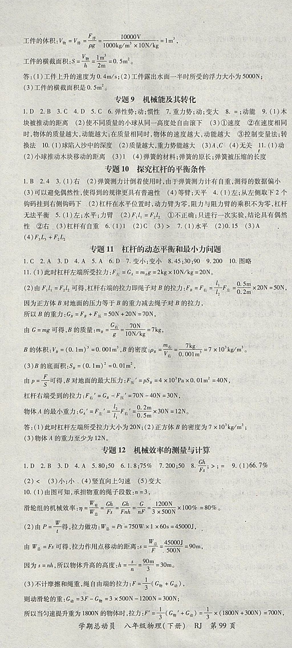 2018年智琅图书学期总动员八年级物理下册人教版 参考答案第7页