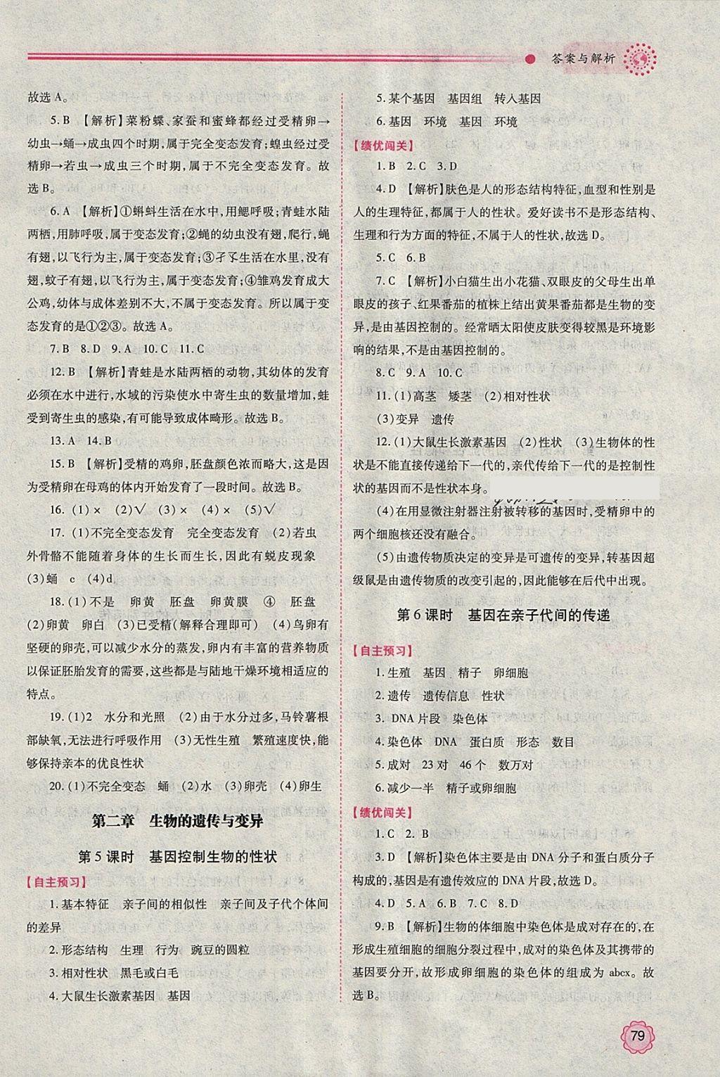 2018年績(jī)優(yōu)學(xué)案八年級(jí)生物學(xué)下冊(cè)人教版 參考答案第3頁(yè)