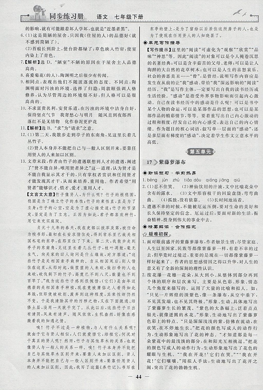 2018年同步练习册七年级语文下册人教版人民教育出版社 参考答案第12页