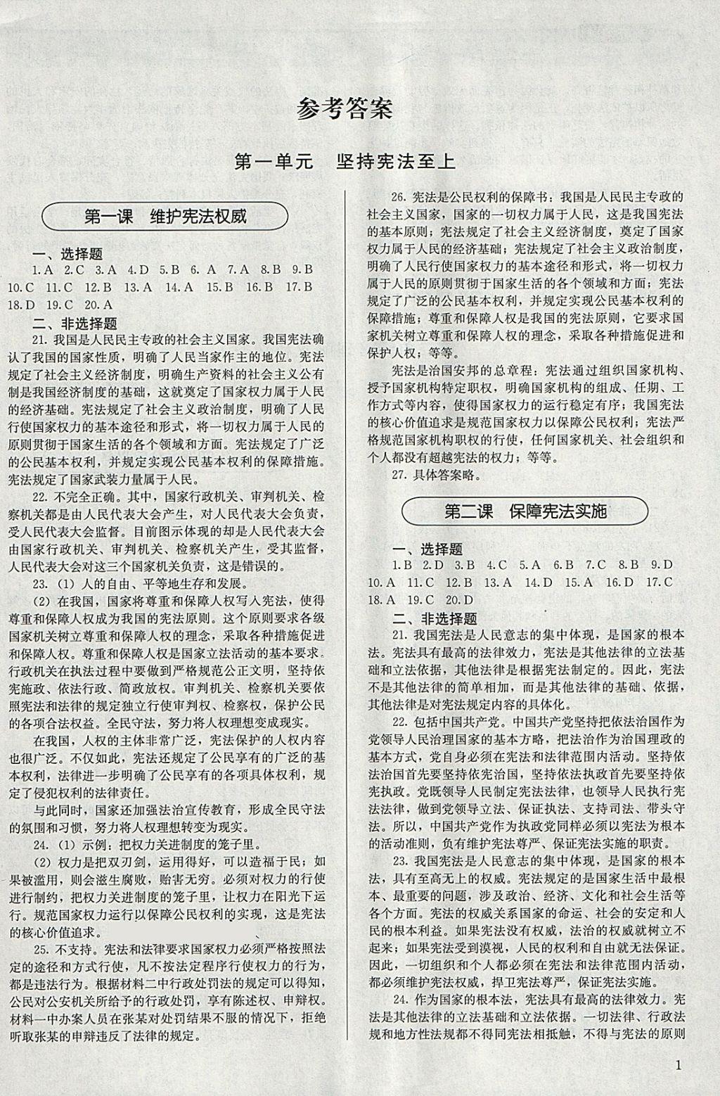 2018年補充習(xí)題八年級道德與法治下冊人教版人民教育出版社 參考答案第1頁