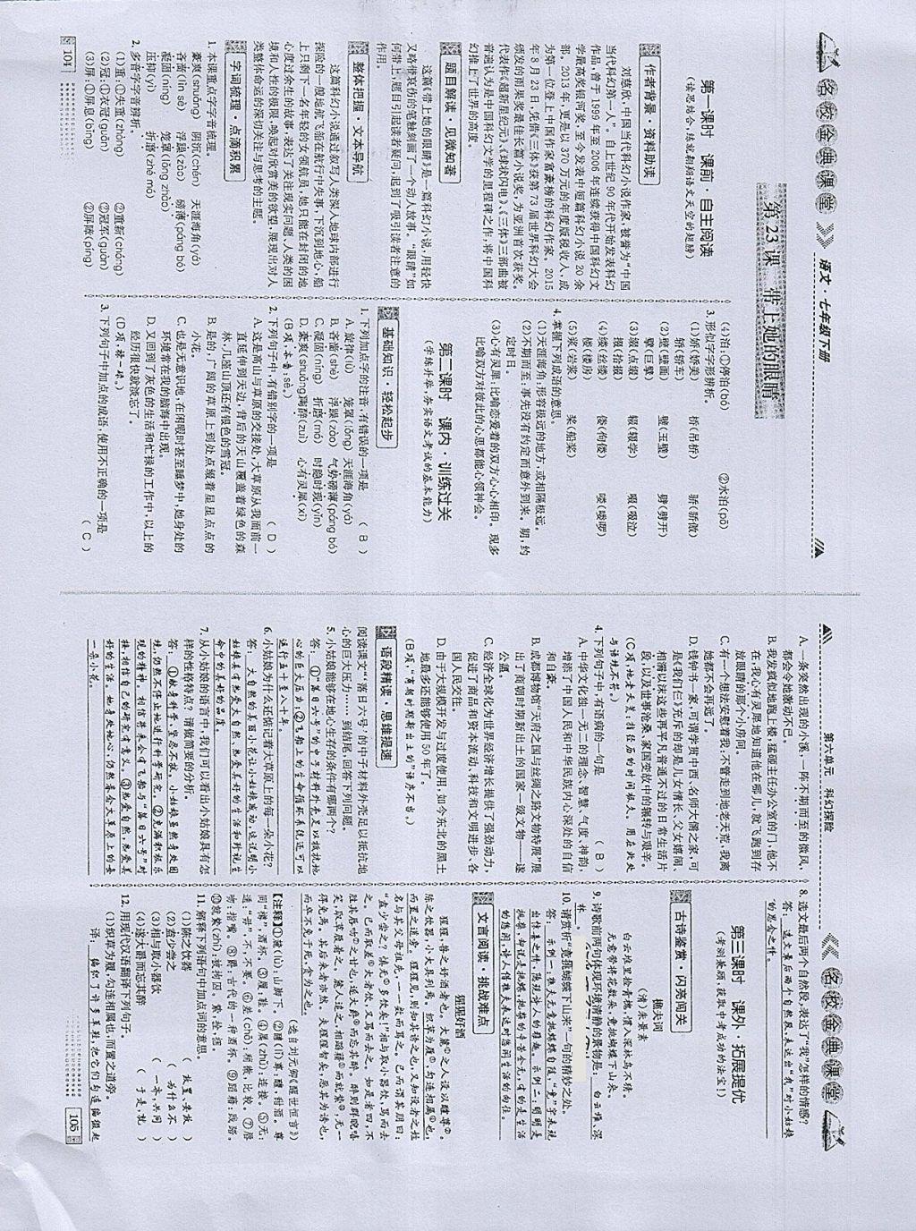 2018年名校金典課堂七年級語文下冊成都專版 參考答案第53頁