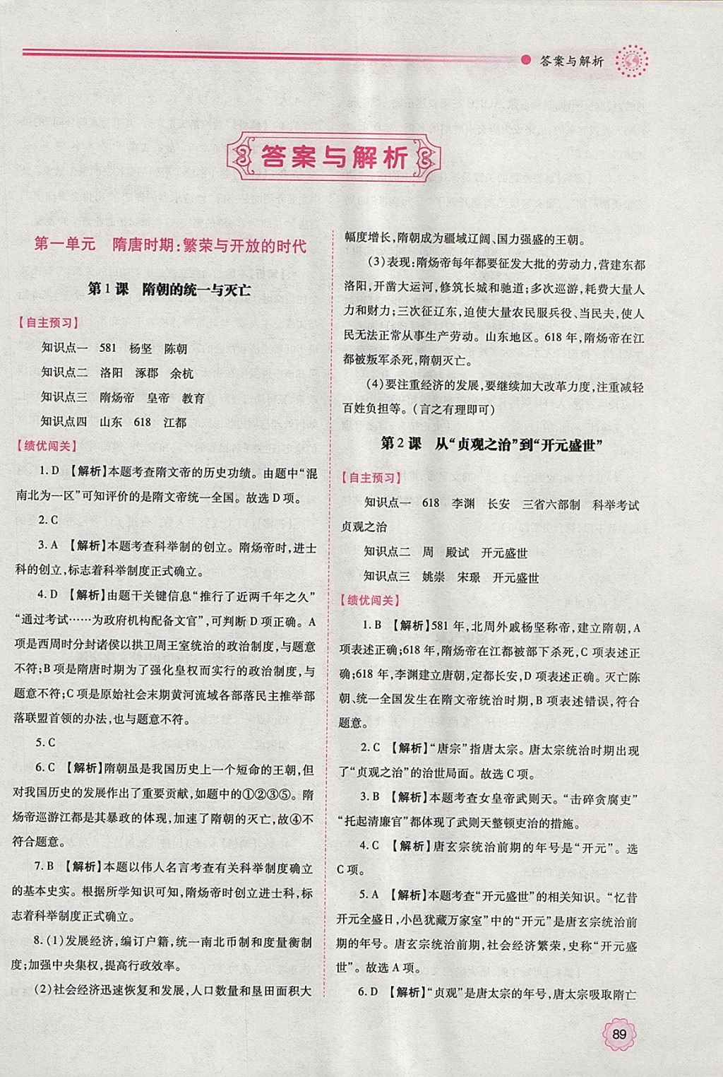 2018年绩优学案七年级中国历史下册人教版 参考答案第1页