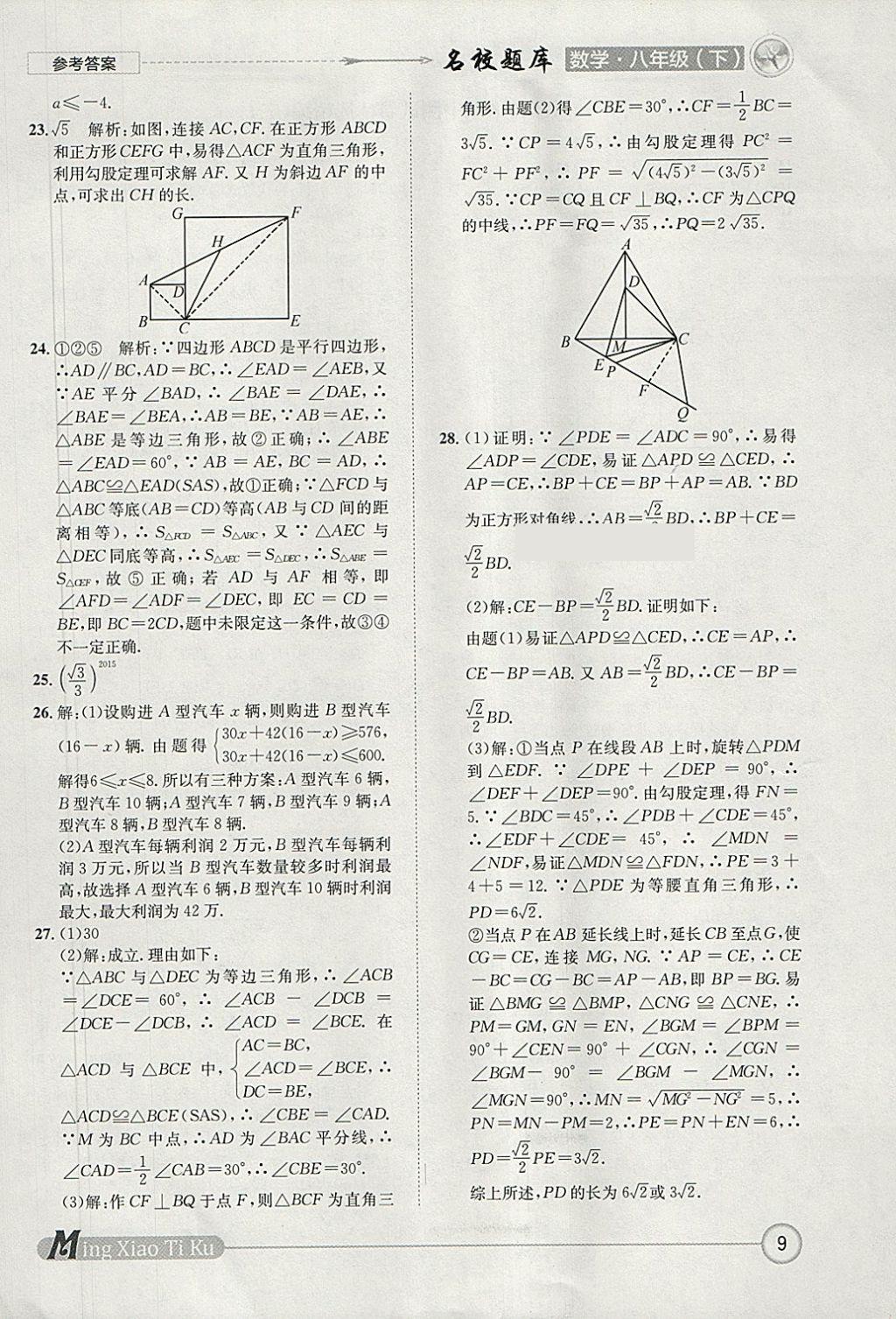 2018年名校題庫八年級數(shù)學(xué)下冊北師大版 參考答案第9頁