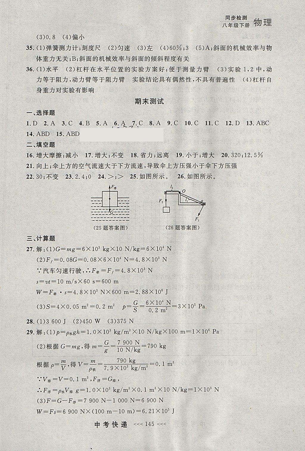 2018年中考快递同步检测八年级物理下册人教版大连专用 参考答案第33页