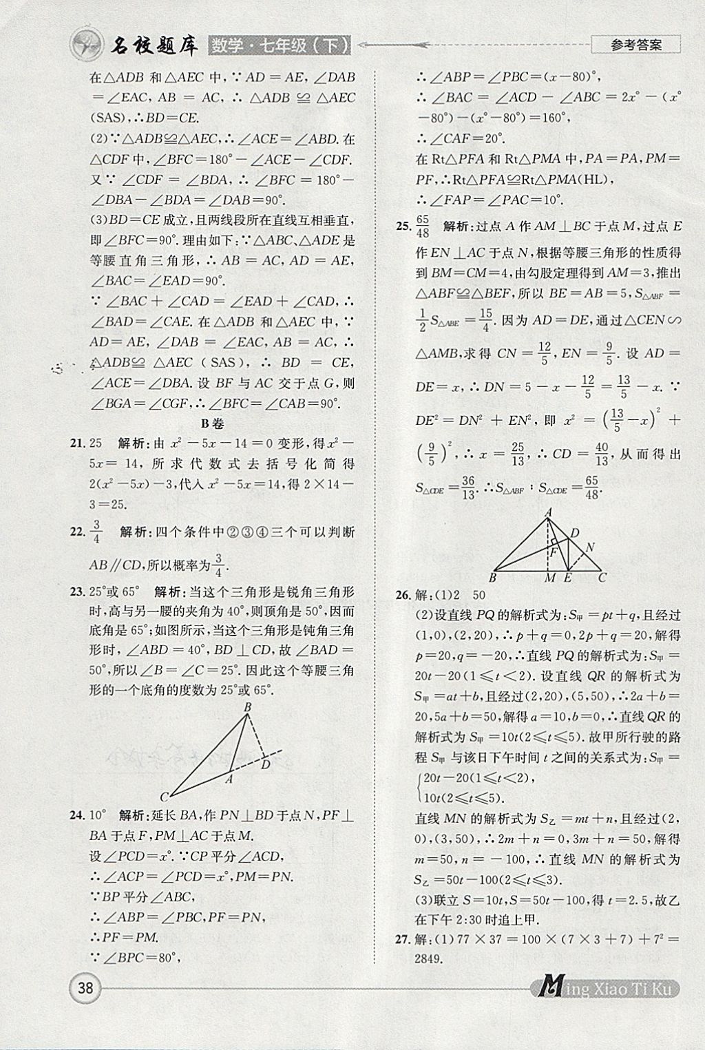 2018年名校題庫七年級(jí)數(shù)學(xué)下冊 參考答案第38頁