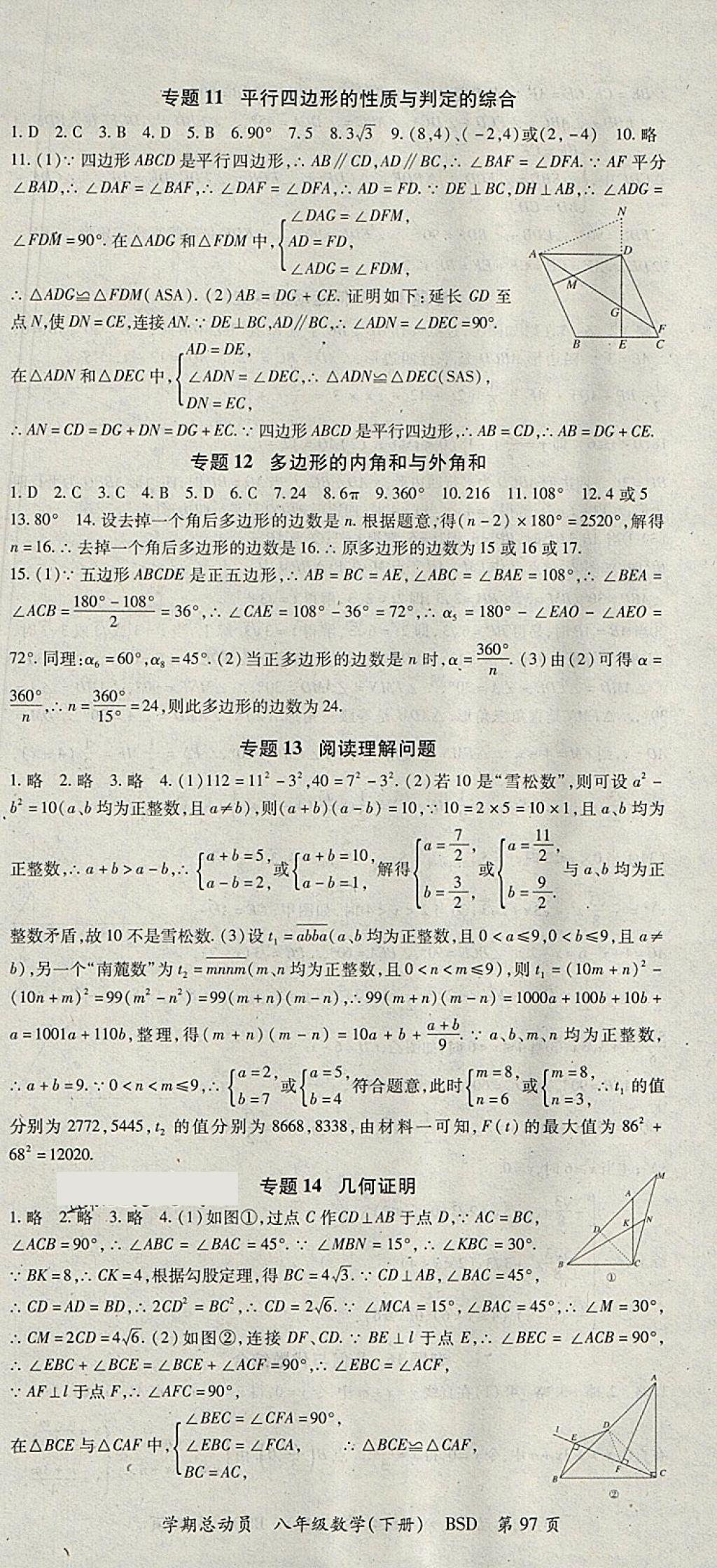 2018年智琅图书学期总动员八年级数学下册北师大版 参考答案第9页