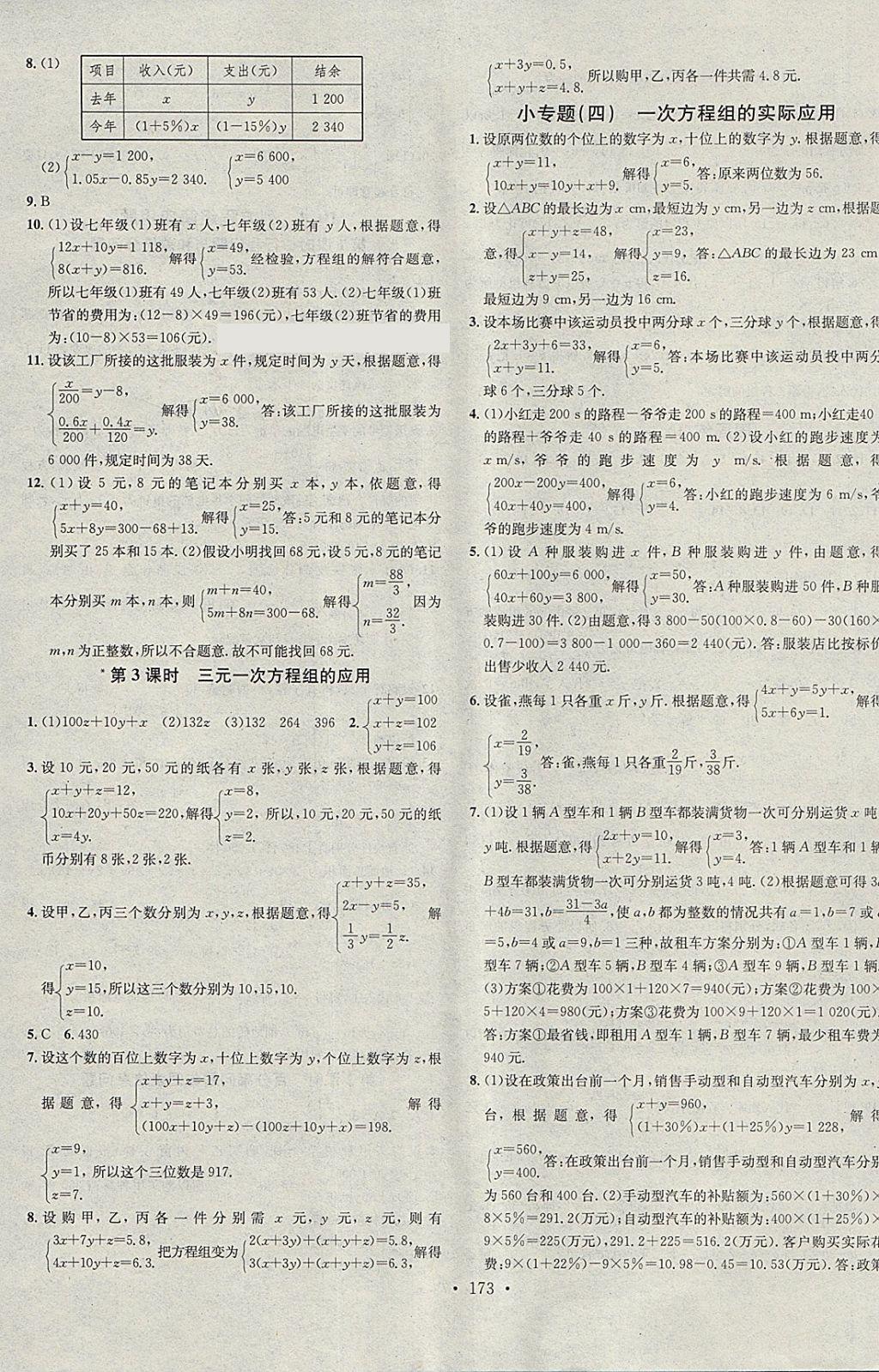 2018年名校课堂七年级数学下册青岛版黑龙江教育出版社 参考答案第7页