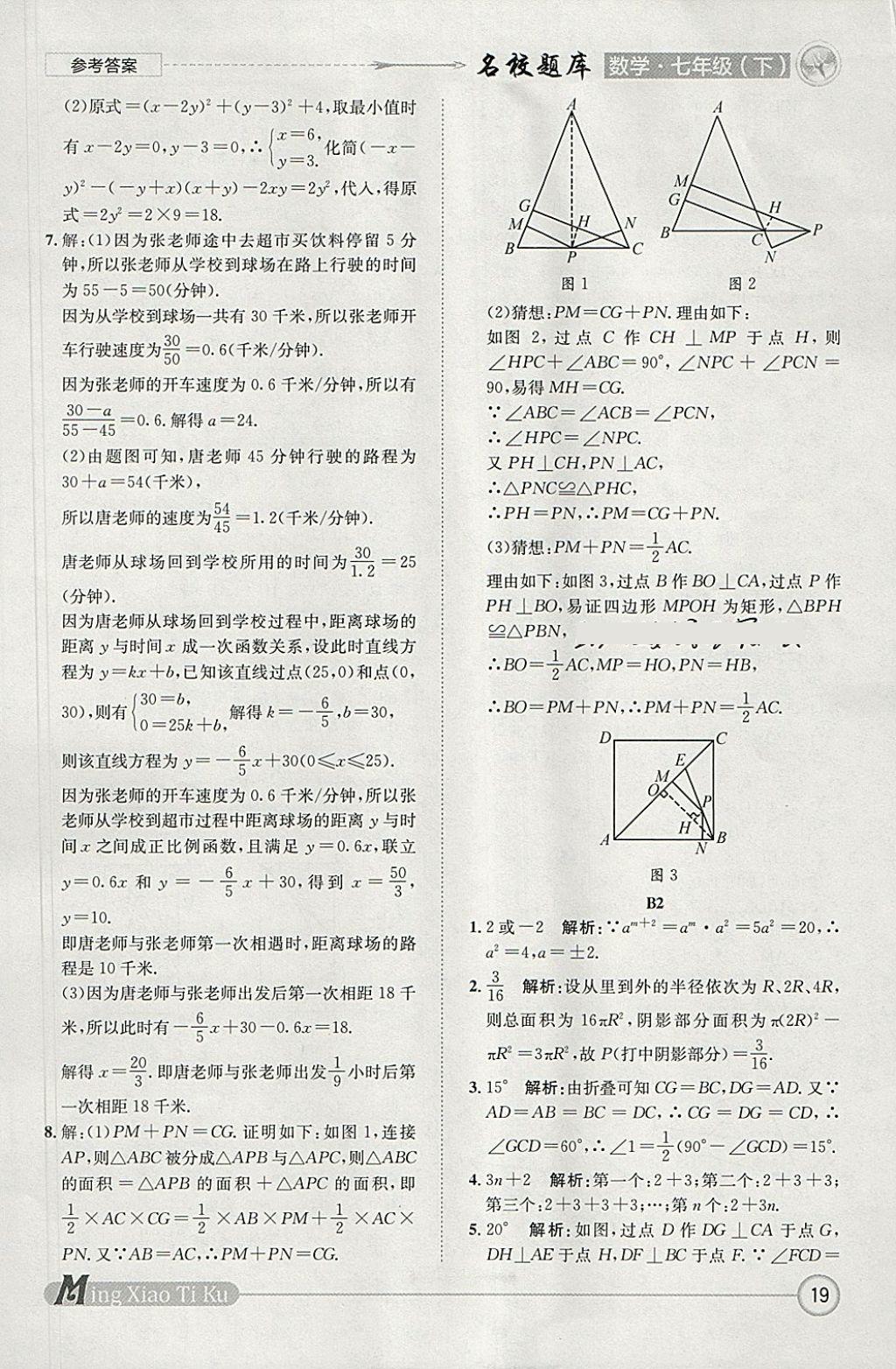 2018年名校題庫七年級(jí)數(shù)學(xué)下冊 參考答案第19頁