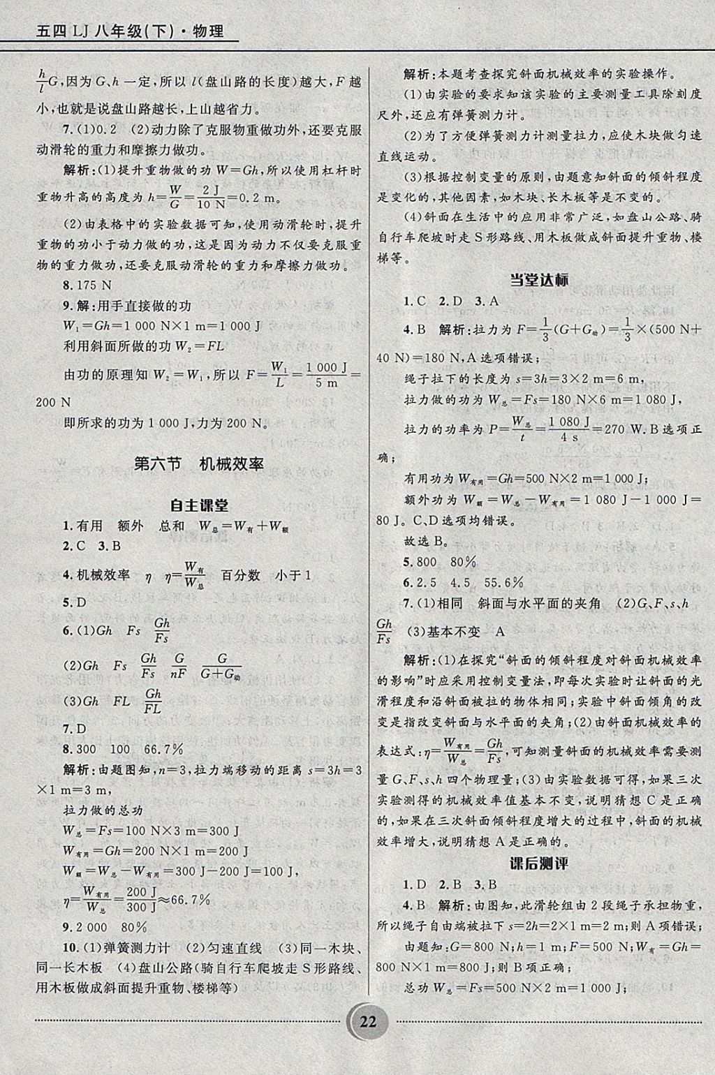 2018年奪冠百分百初中精講精練八年級物理下冊魯科版五四制 參考答案第22頁