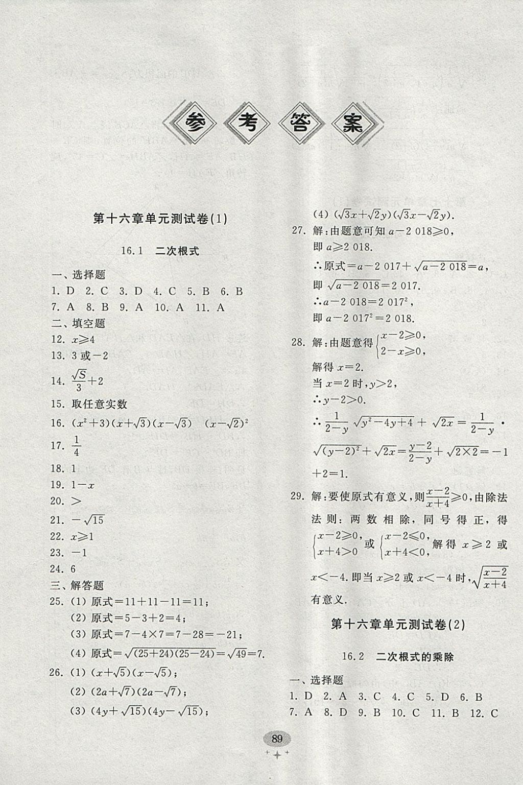 2018年初中單元測試卷八年級數(shù)學下冊人教版齊魯書社 參考答案第1頁