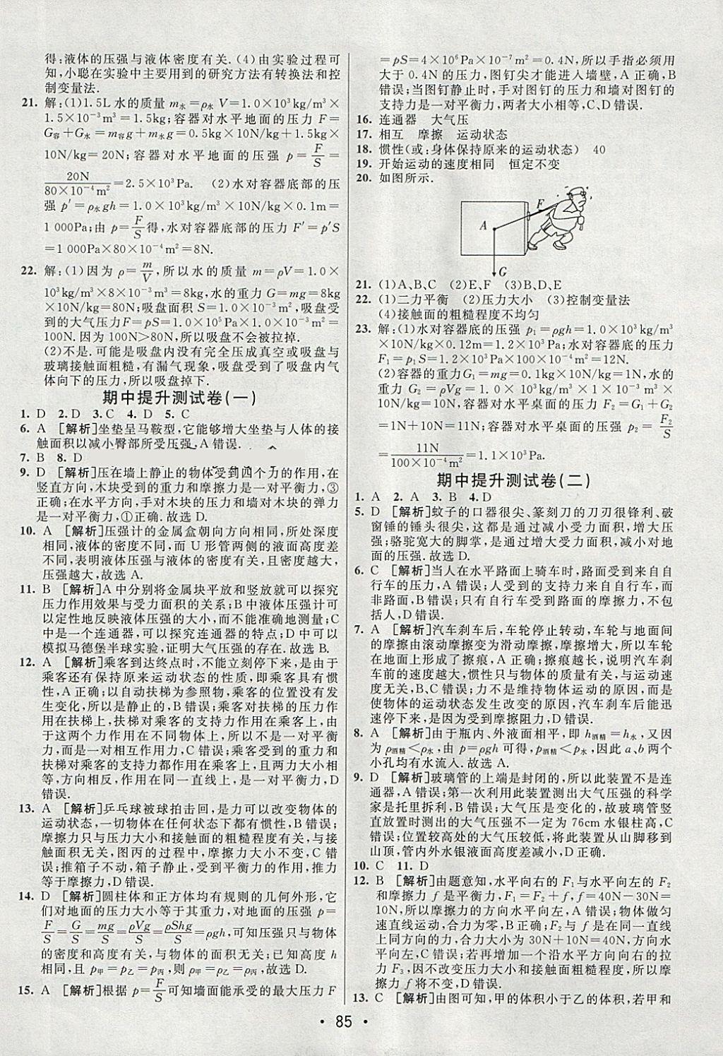 2018年期末考向標(biāo)海淀新編跟蹤突破測試卷八年級物理下冊教科版 參考答案第5頁