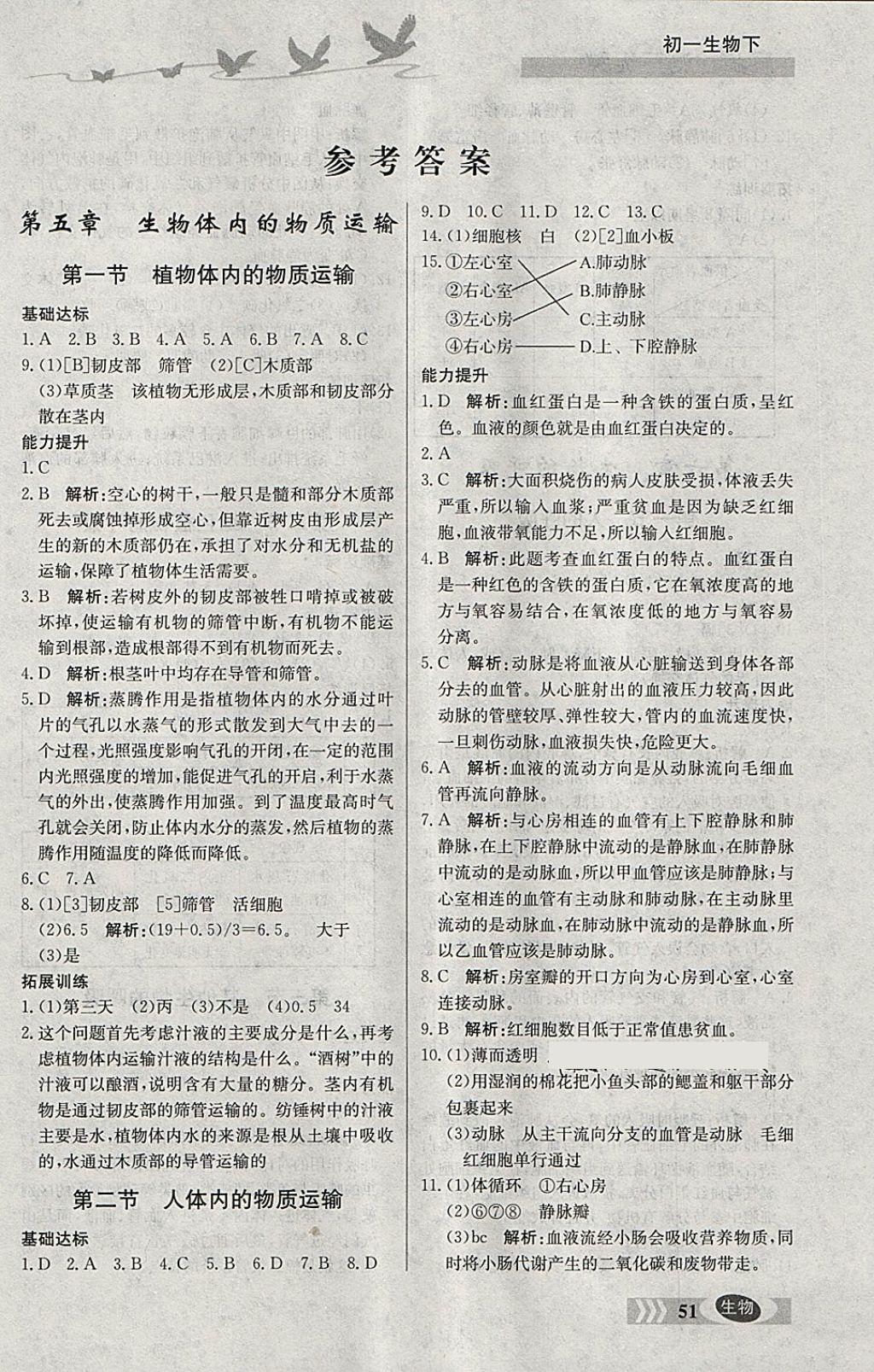 2018年同步檢測(cè)三級(jí)跳初一生物下冊(cè) 參考答案第1頁(yè)