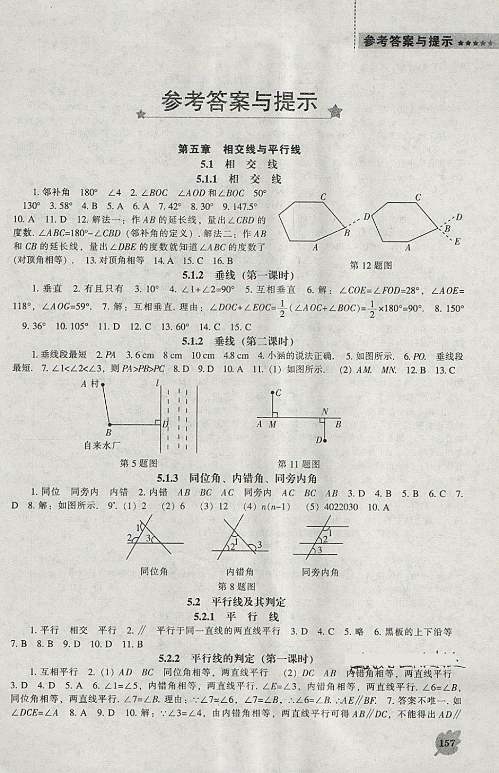 2018年新课程数学能力培养七年级下册人教版 参考答案第1页